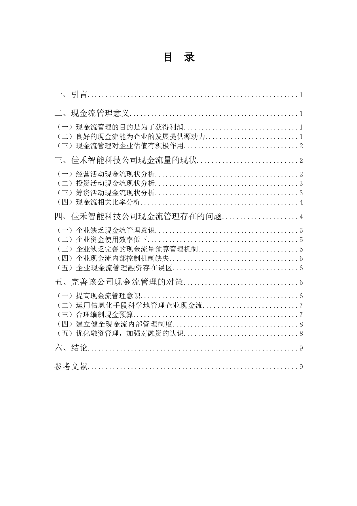 佳禾智能公司现金流管理问题探析-8135字.docx 第3页