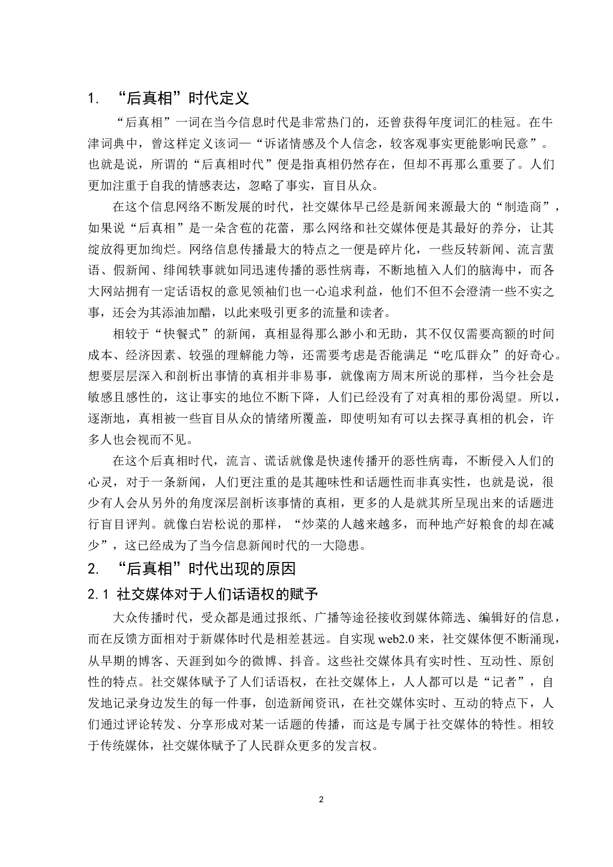 后真相时代下引发的人肉搜索及反思.docx-10172字.docx 第4页