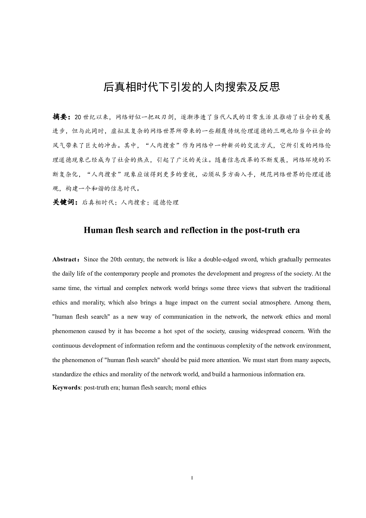 后真相时代下引发的人肉搜索及反思.docx-10172字.docx 第3页