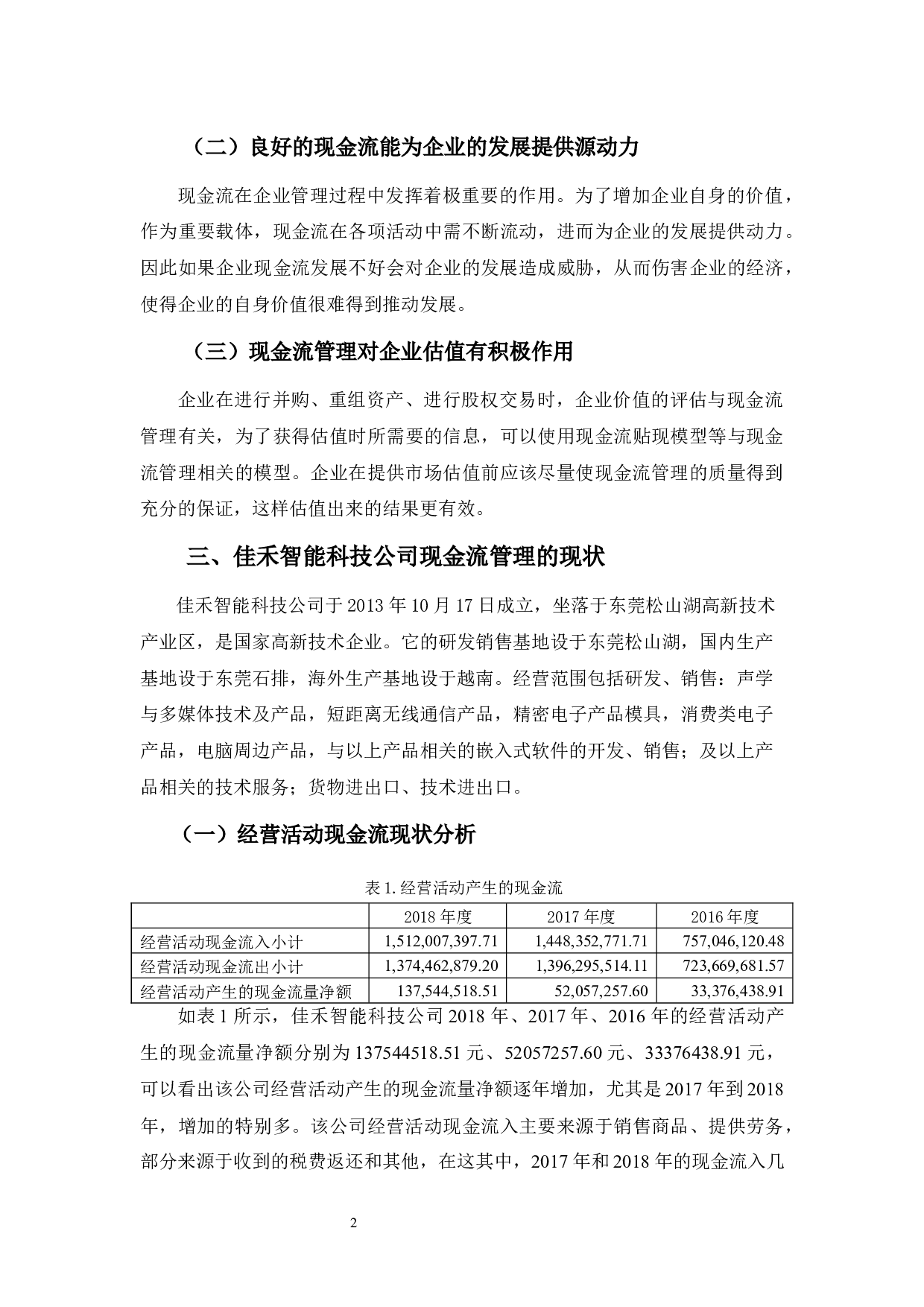 佳禾智能公司现金流管理问题探析-8135字.docx 第5页