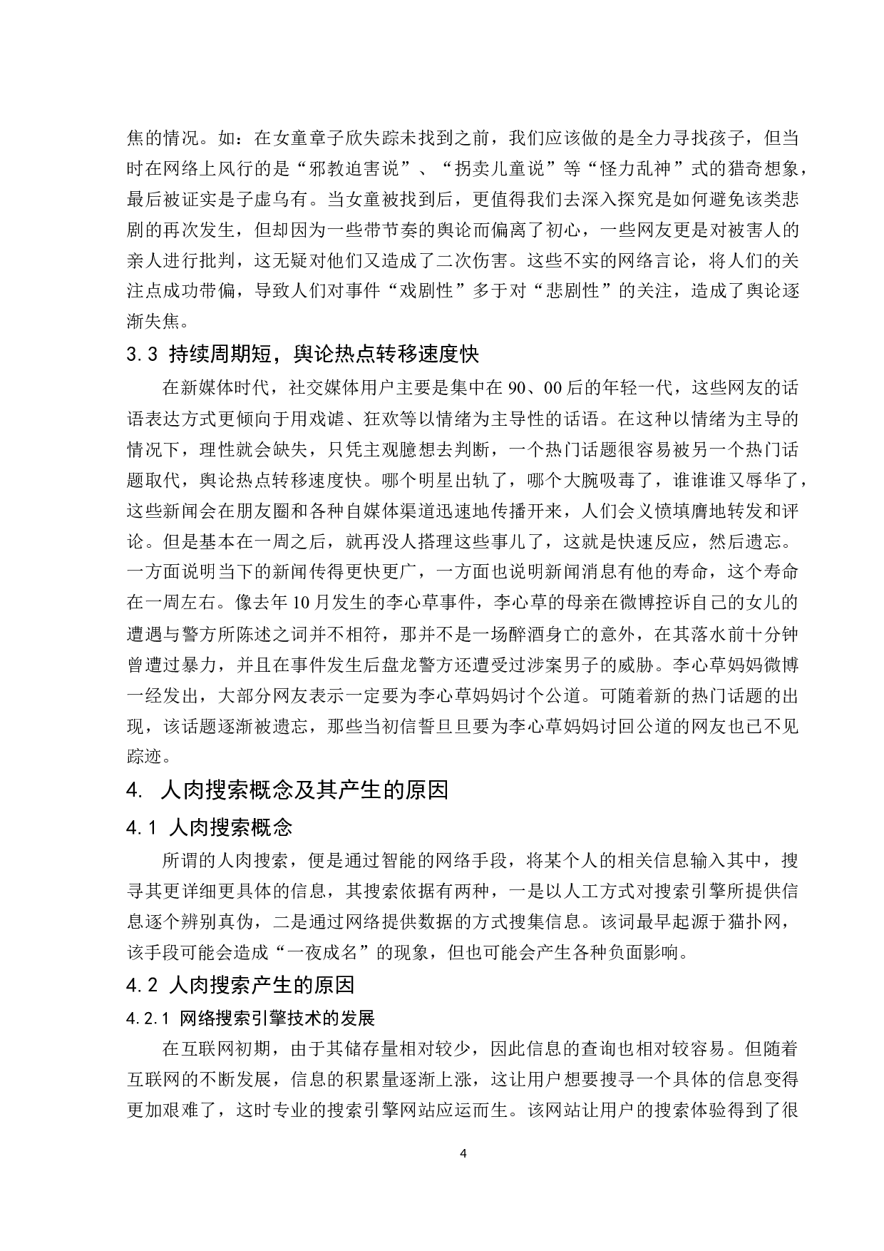 后真相时代下引发的人肉搜索及反思.docx-10172字.docx 第6页