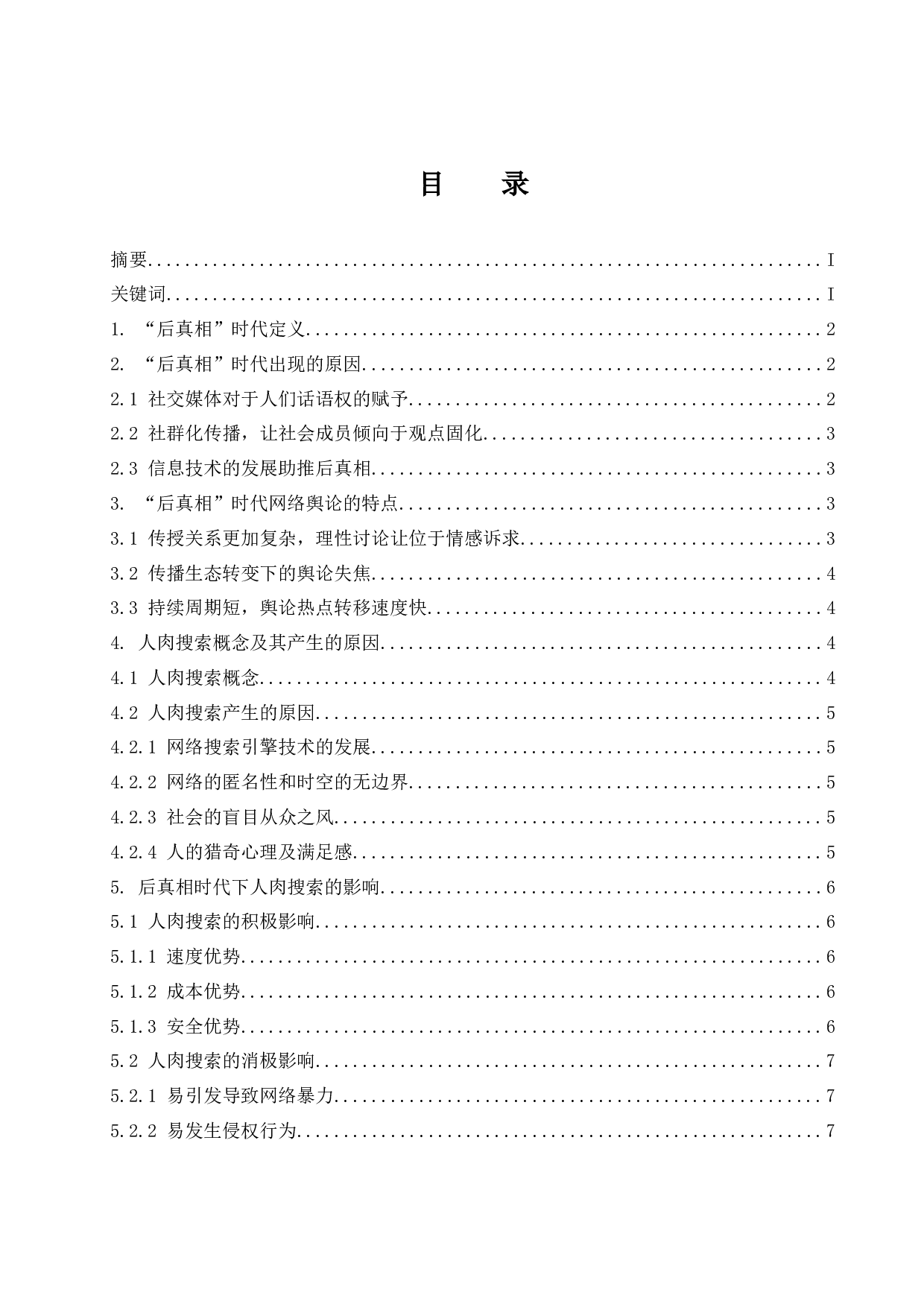 后真相时代下引发的人肉搜索及反思.docx-10172字.docx 第1页