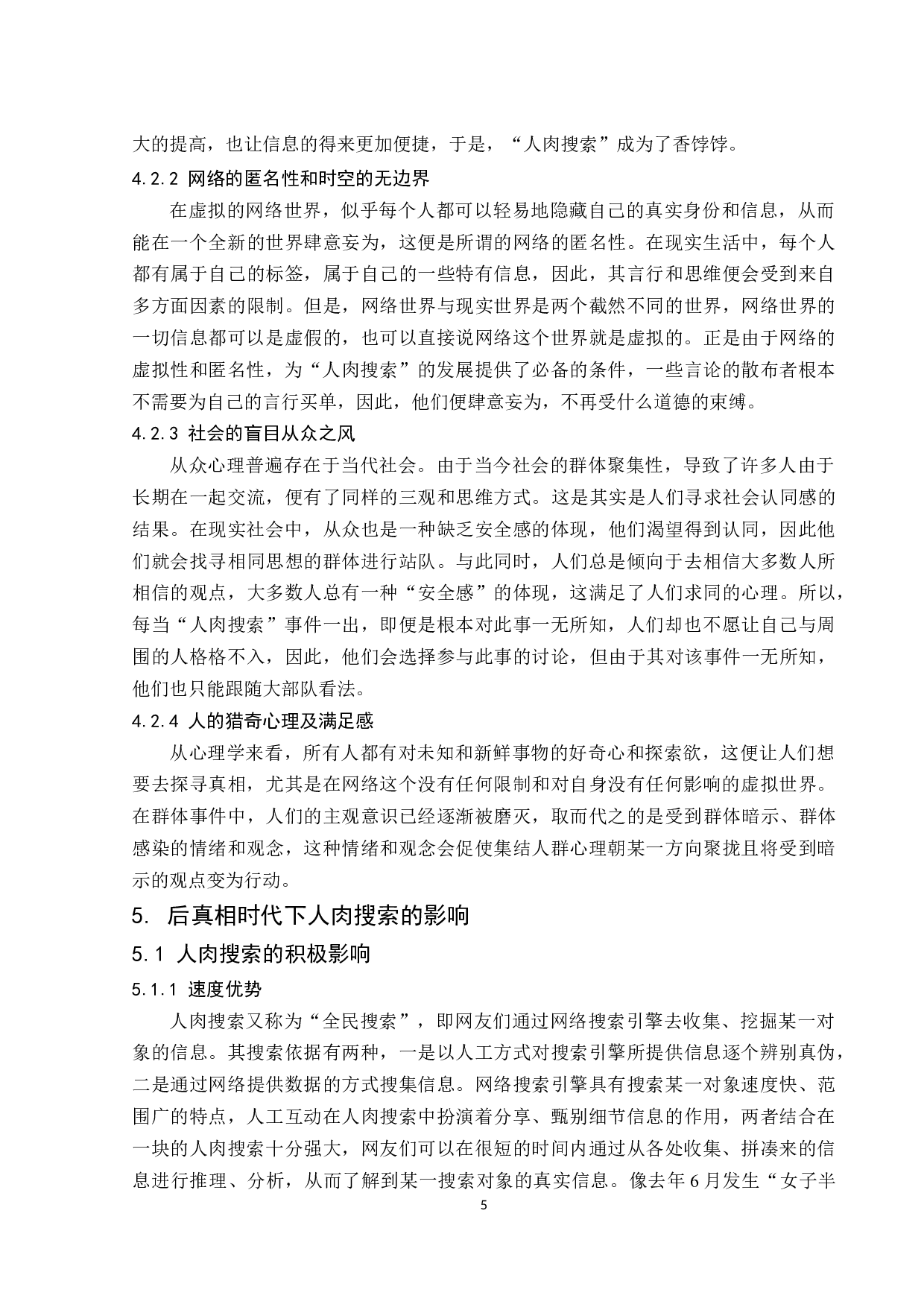 后真相时代下引发的人肉搜索及反思.docx-10172字.docx 第7页