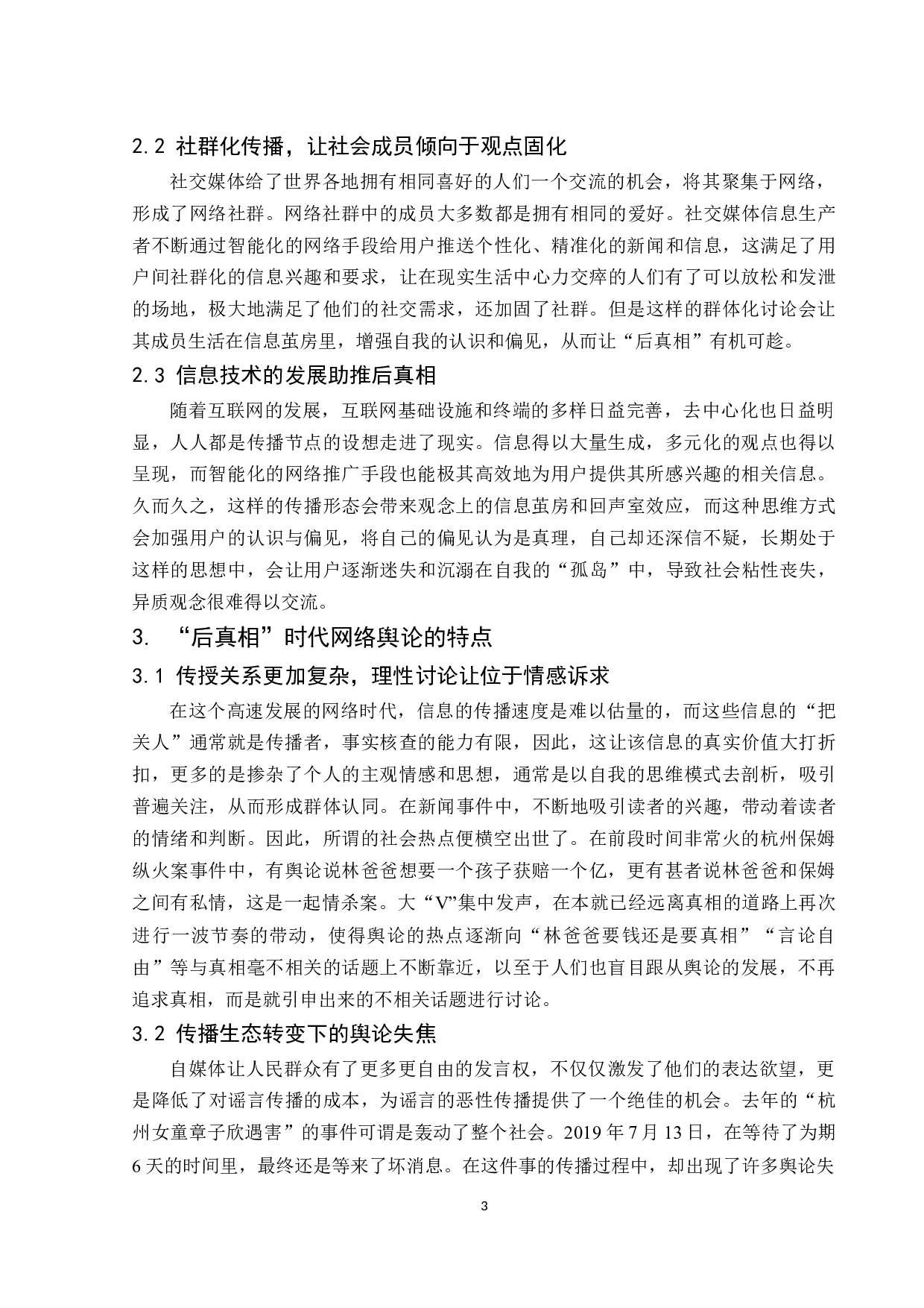 后真相时代下引发的人肉搜索及反思.docx-10172字.docx 第5页