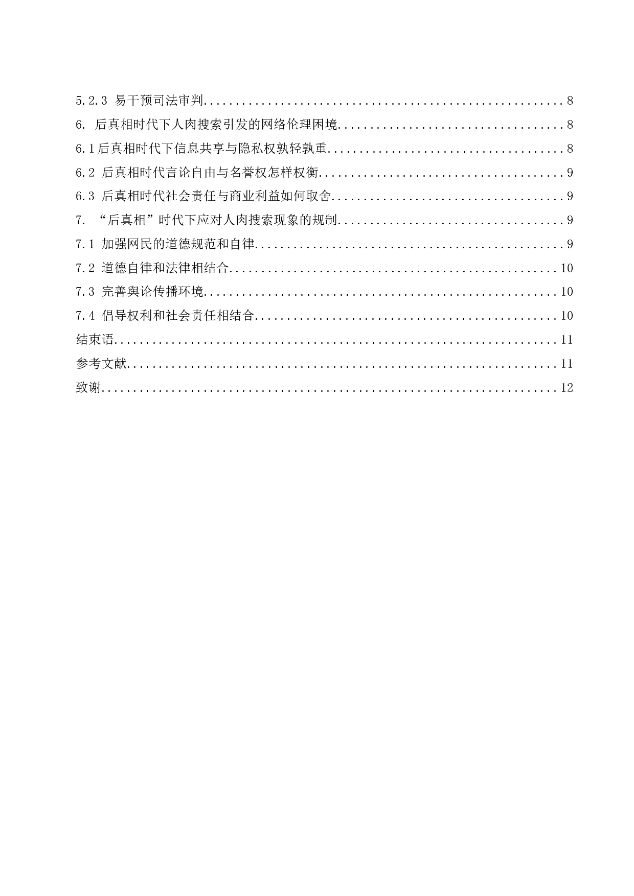 后真相时代下引发的人肉搜索及反思.docx-10172字.docx 第2页