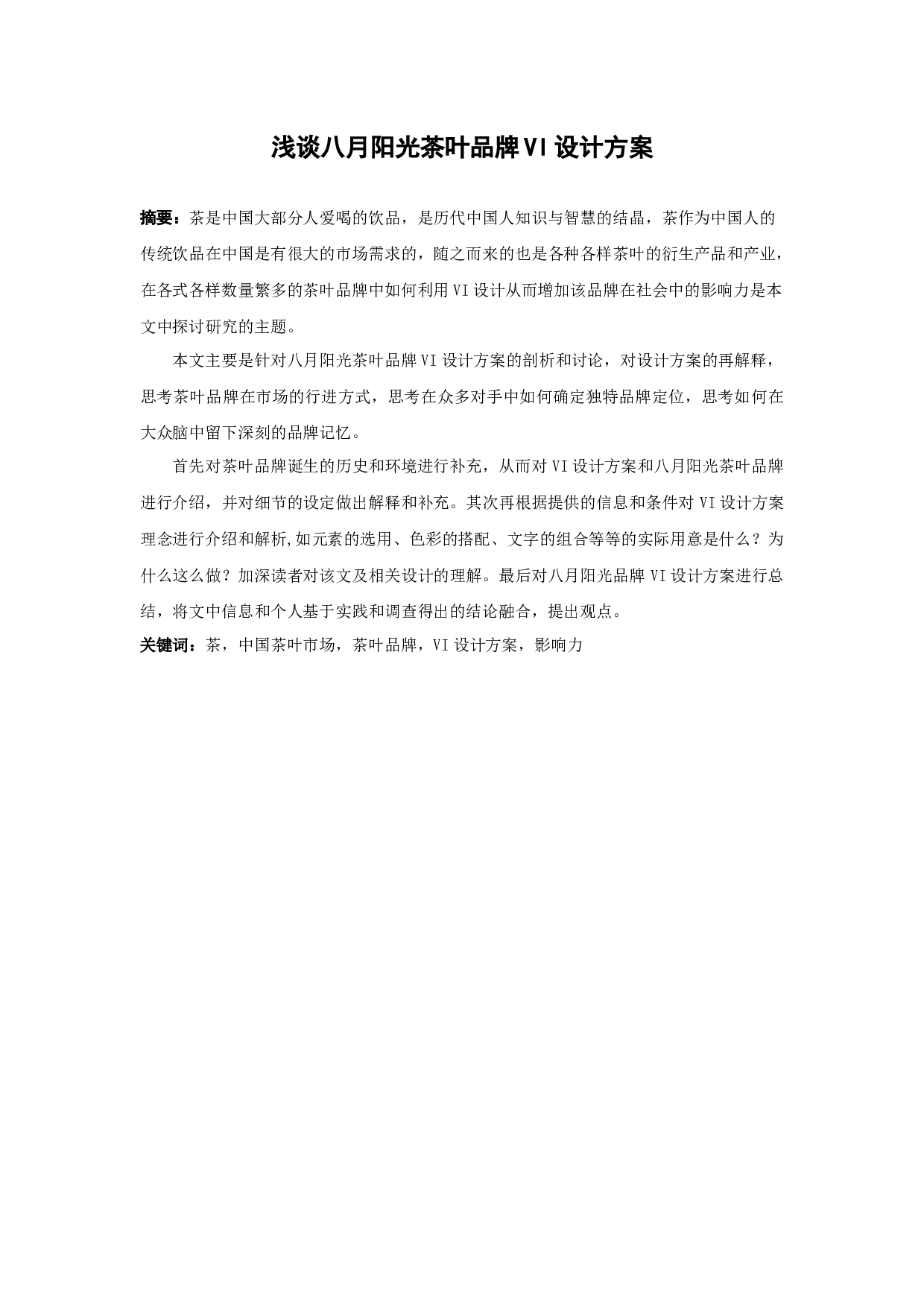 浅谈八月阳光茶叶品牌VI设计方案-9029字.docx 第1页
