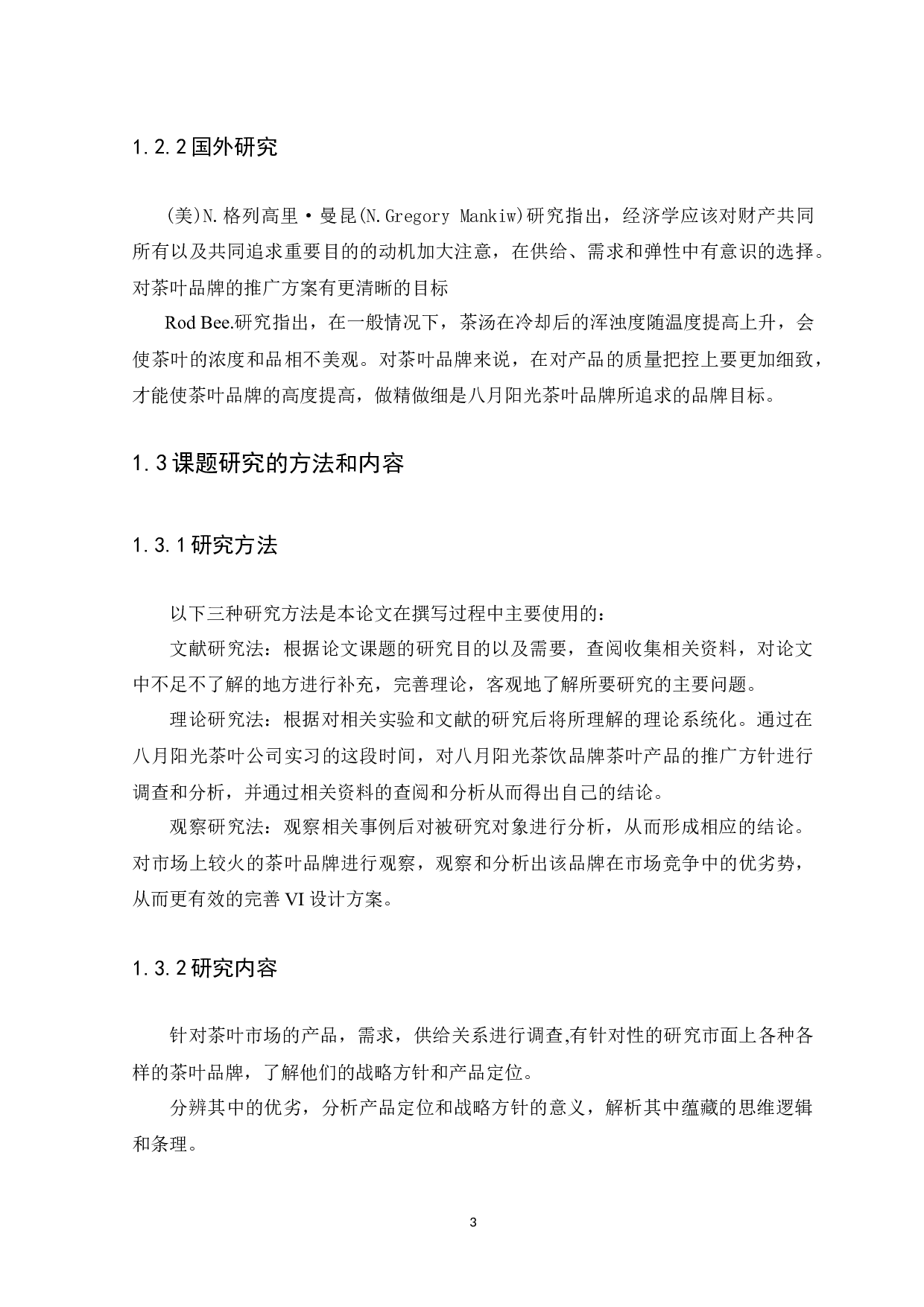 浅谈八月阳光茶叶品牌VI设计方案-9029字.docx 第7页