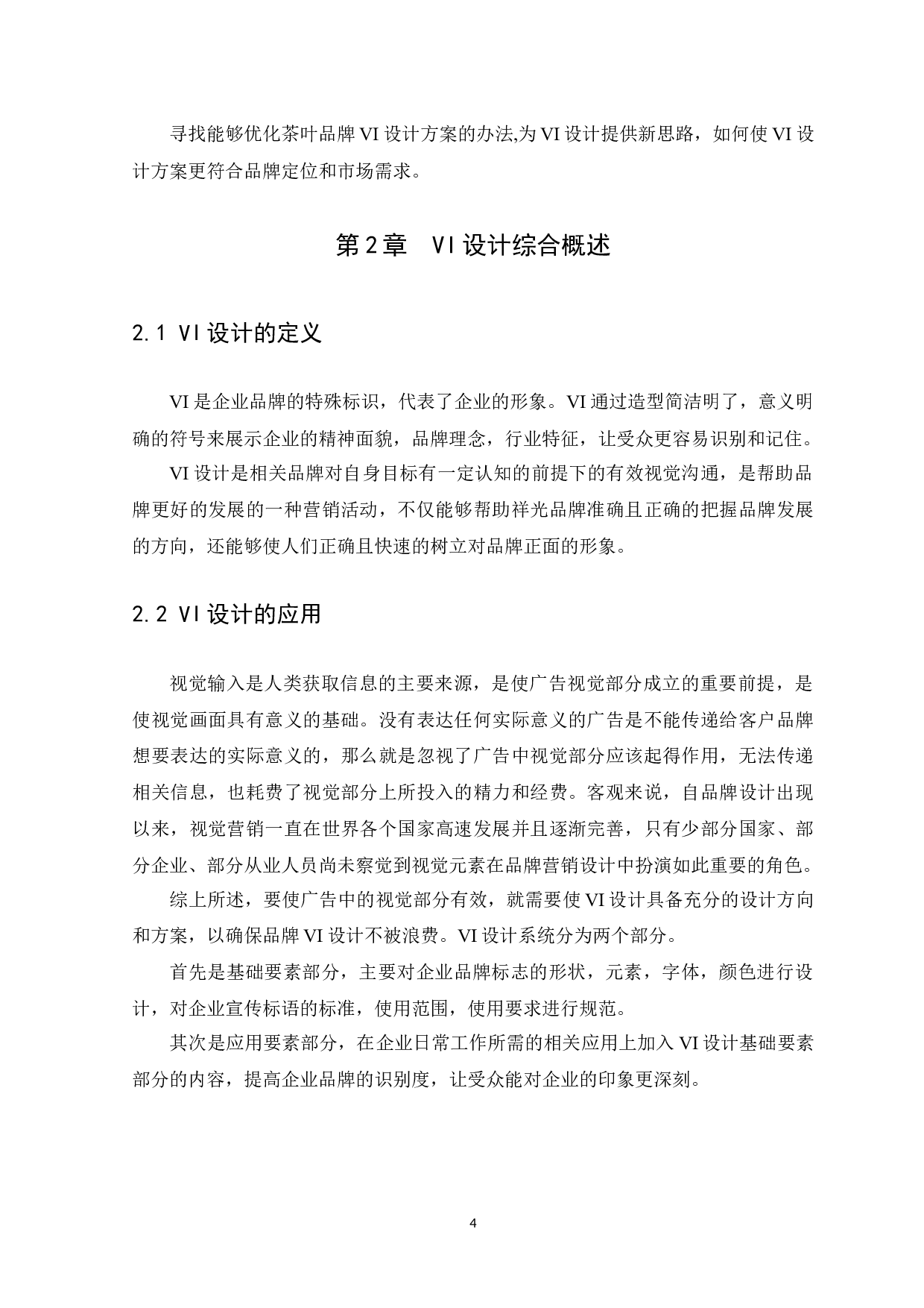 浅谈八月阳光茶叶品牌VI设计方案-9029字.docx 第8页