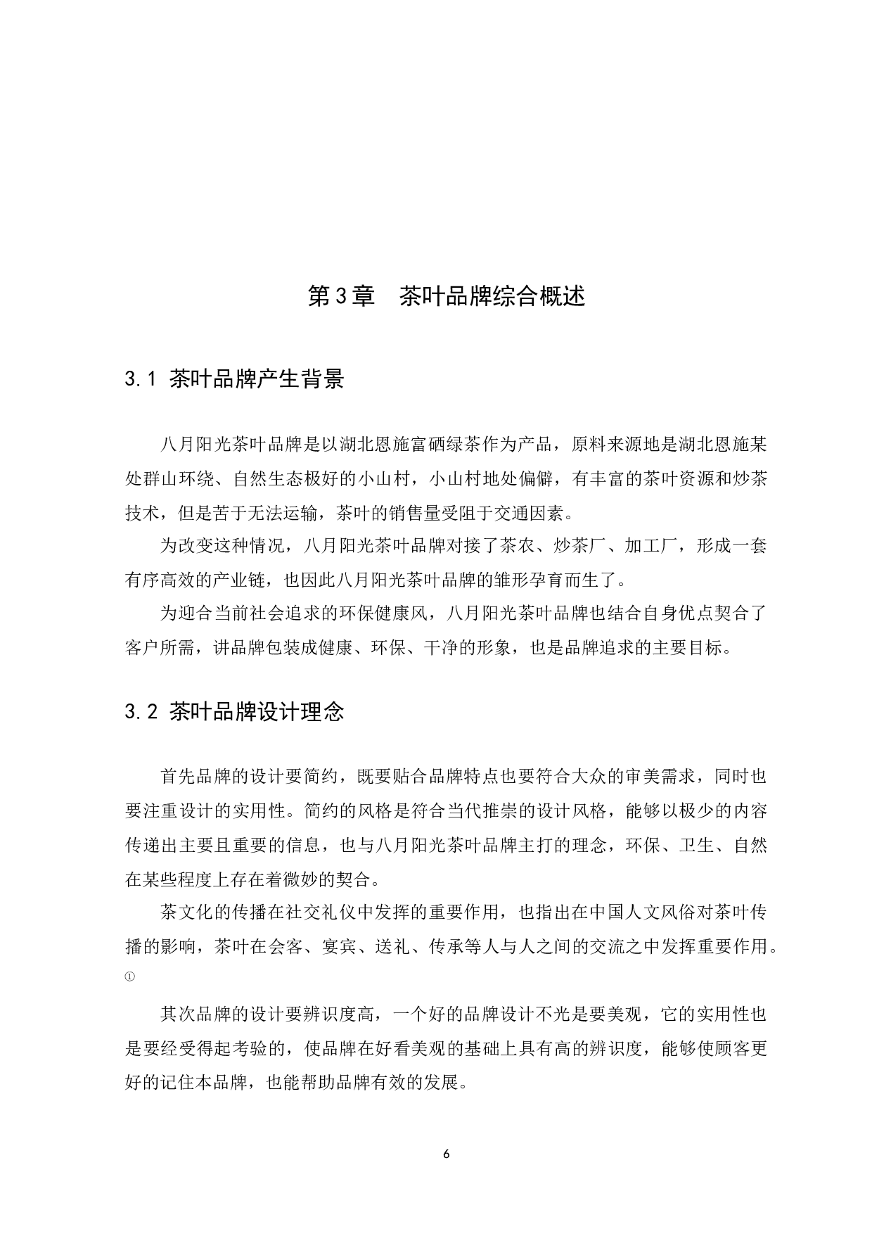 浅谈八月阳光茶叶品牌VI设计方案-9029字.docx 第10页