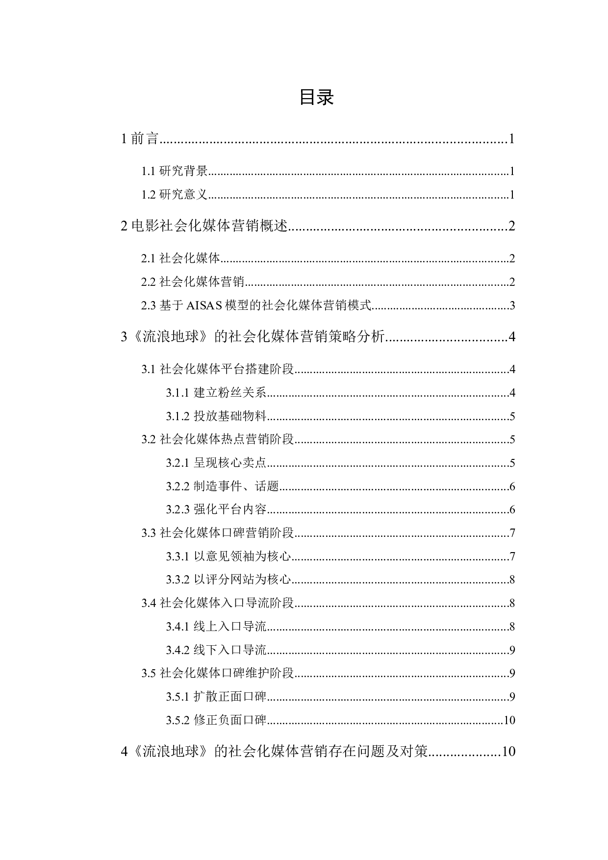 国产电影的社会化媒体营销策略研究&mdash;&mdash;以《流浪地球》为例-14120字.docx 第1页