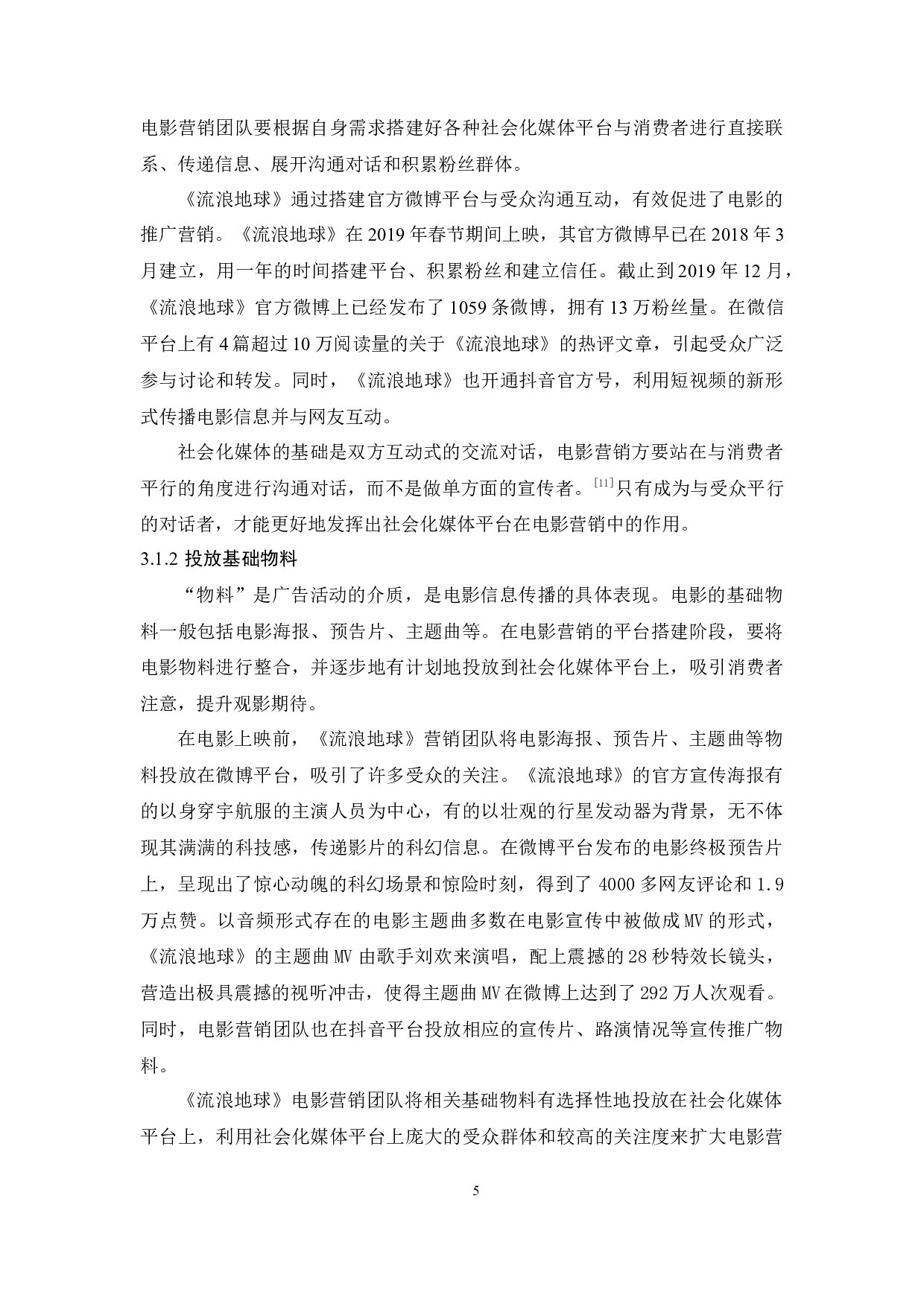国产电影的社会化媒体营销策略研究&mdash;&mdash;以《流浪地球》为例-14120字.docx 第9页