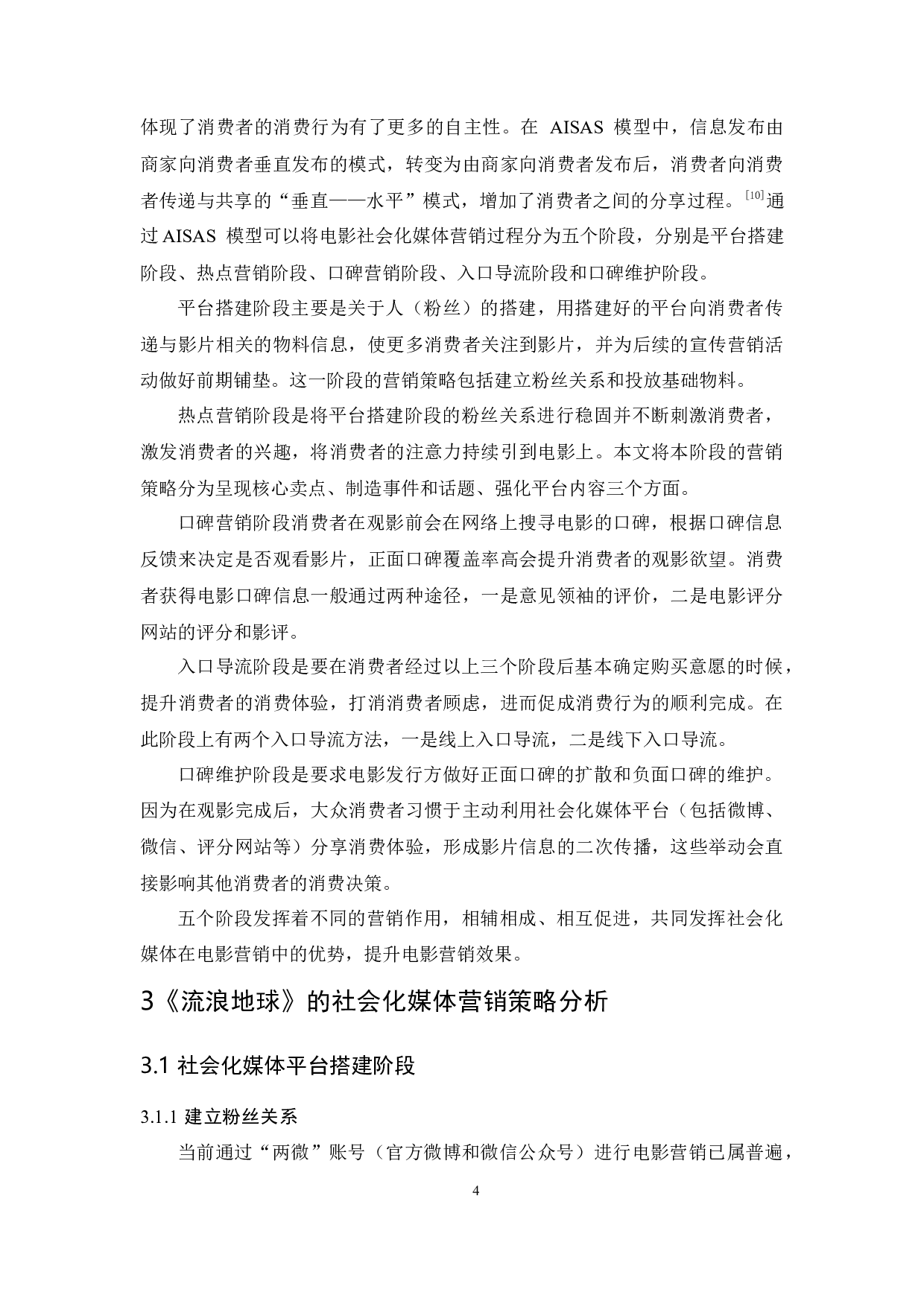 国产电影的社会化媒体营销策略研究&mdash;&mdash;以《流浪地球》为例-14120字.docx 第8页
