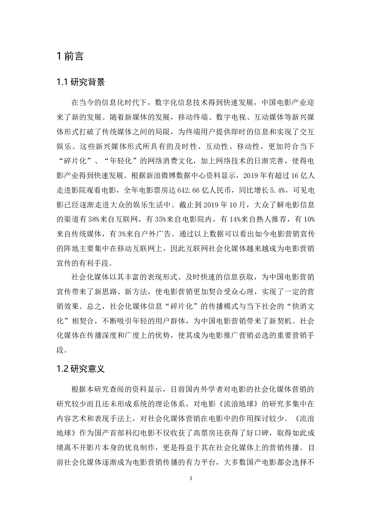 国产电影的社会化媒体营销策略研究&mdash;&mdash;以《流浪地球》为例-14120字.docx 第5页