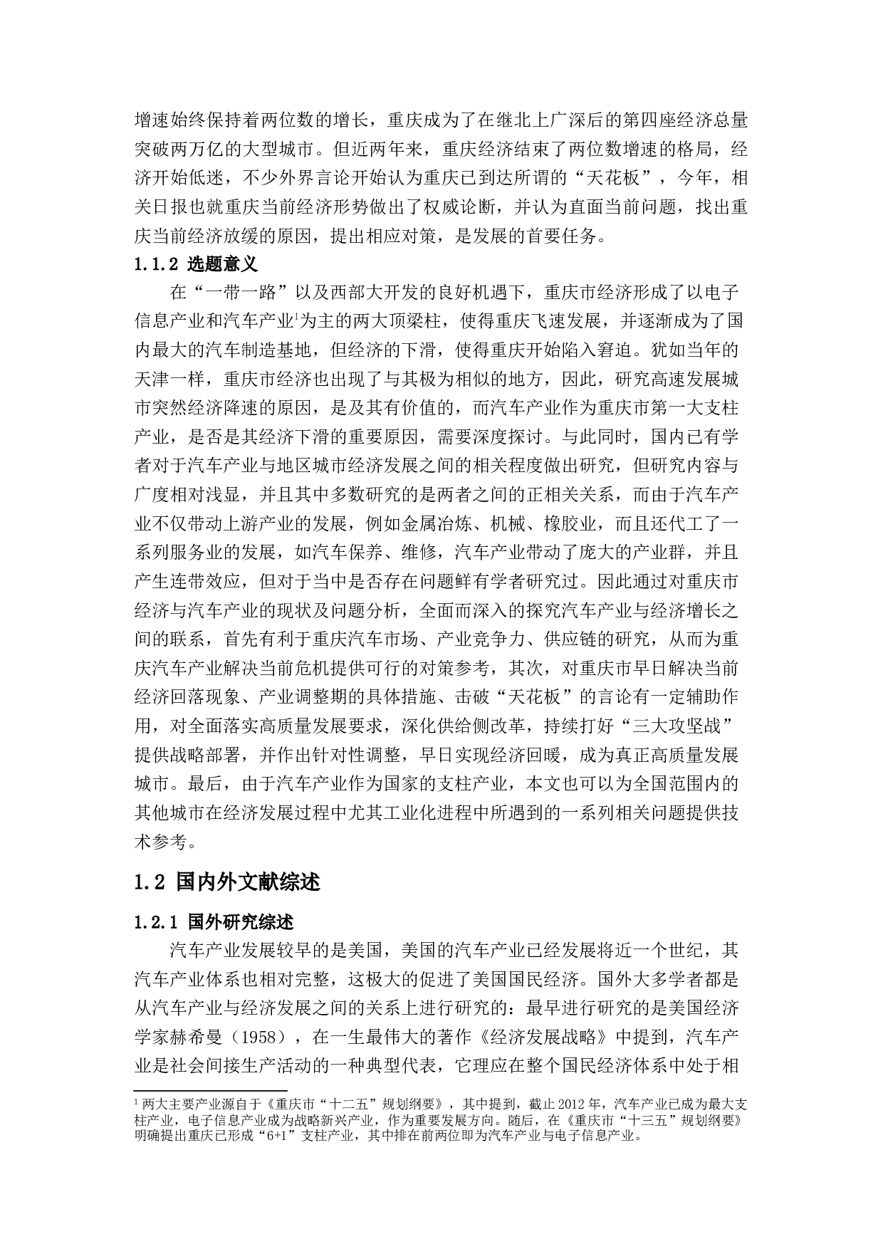 汽车产业对重庆市经济的影响-16264字.docx 第3页