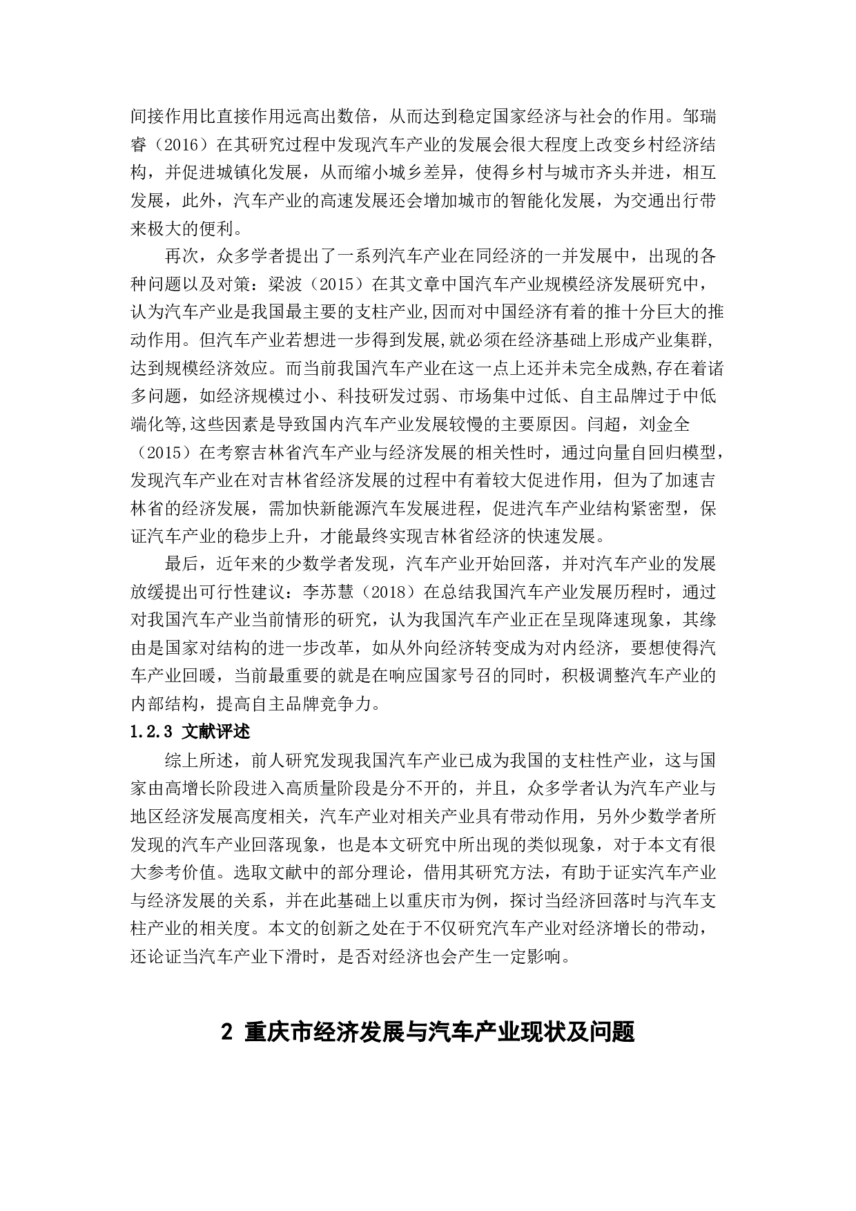 汽车产业对重庆市经济的影响-16264字.docx 第5页