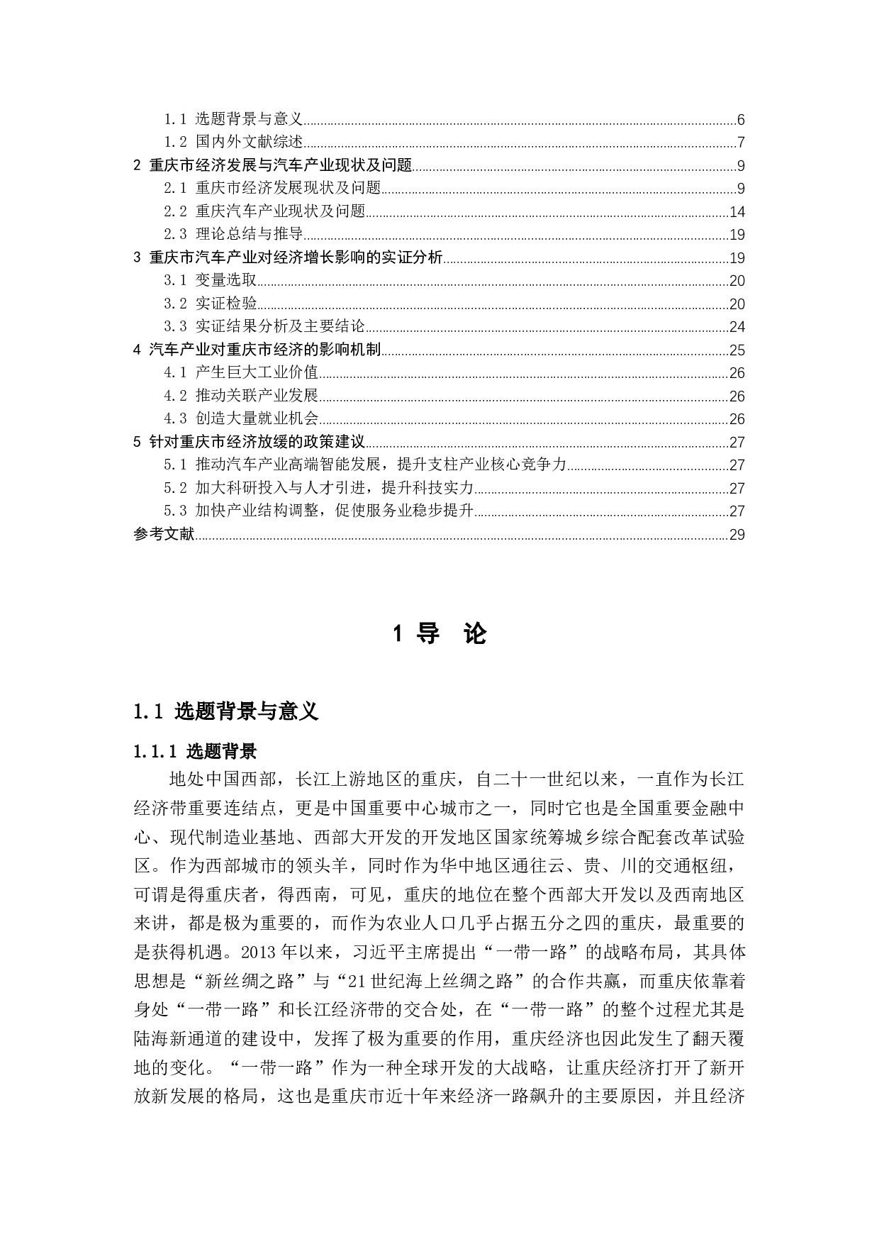 汽车产业对重庆市经济的影响-16264字.docx 第2页