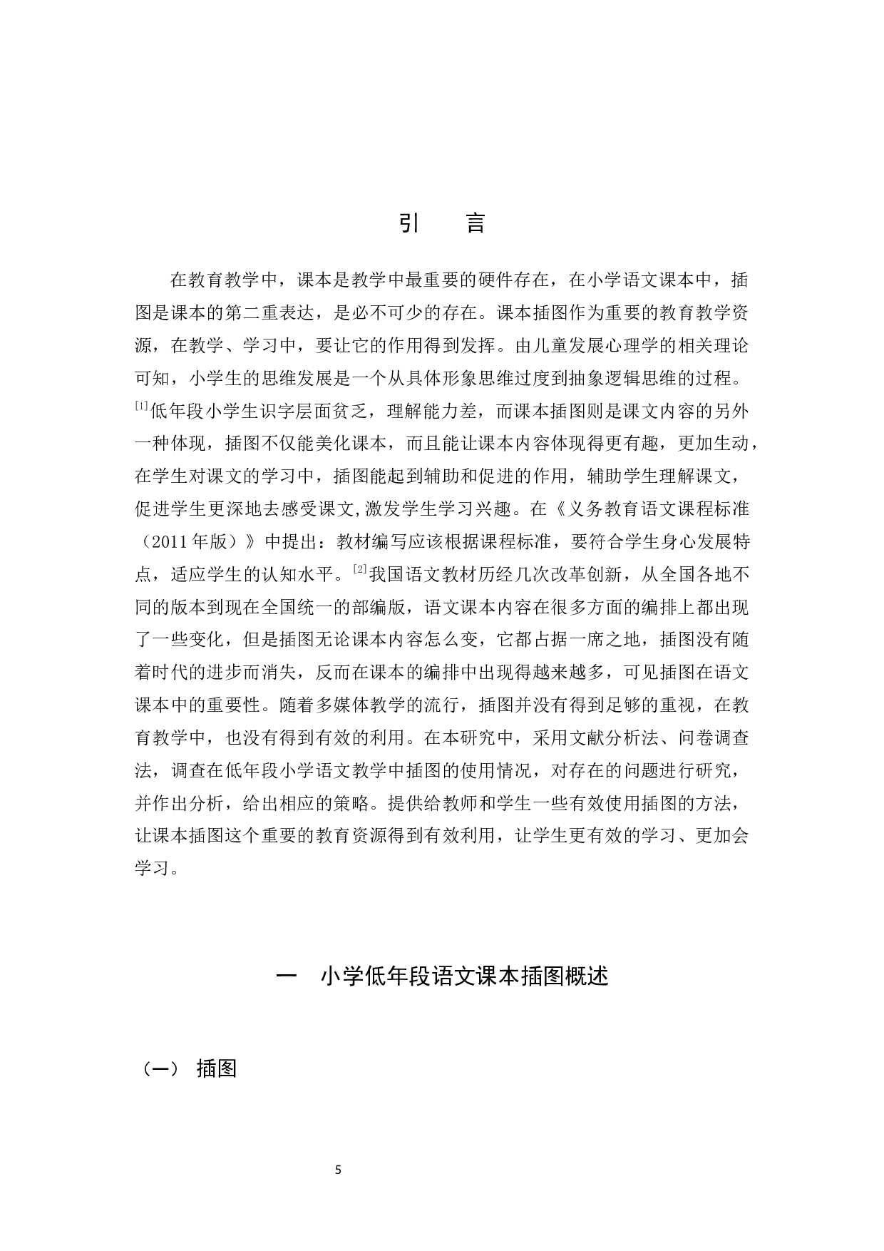 小学低年段语文课本插图的使用策略研究.docx 第5页
