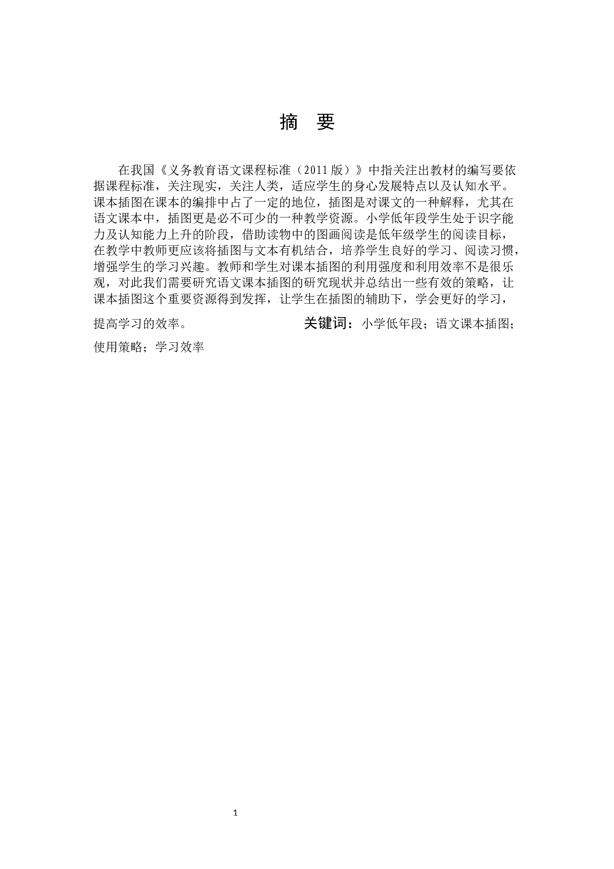 小学低年段语文课本插图的使用策略研究.docx 第1页