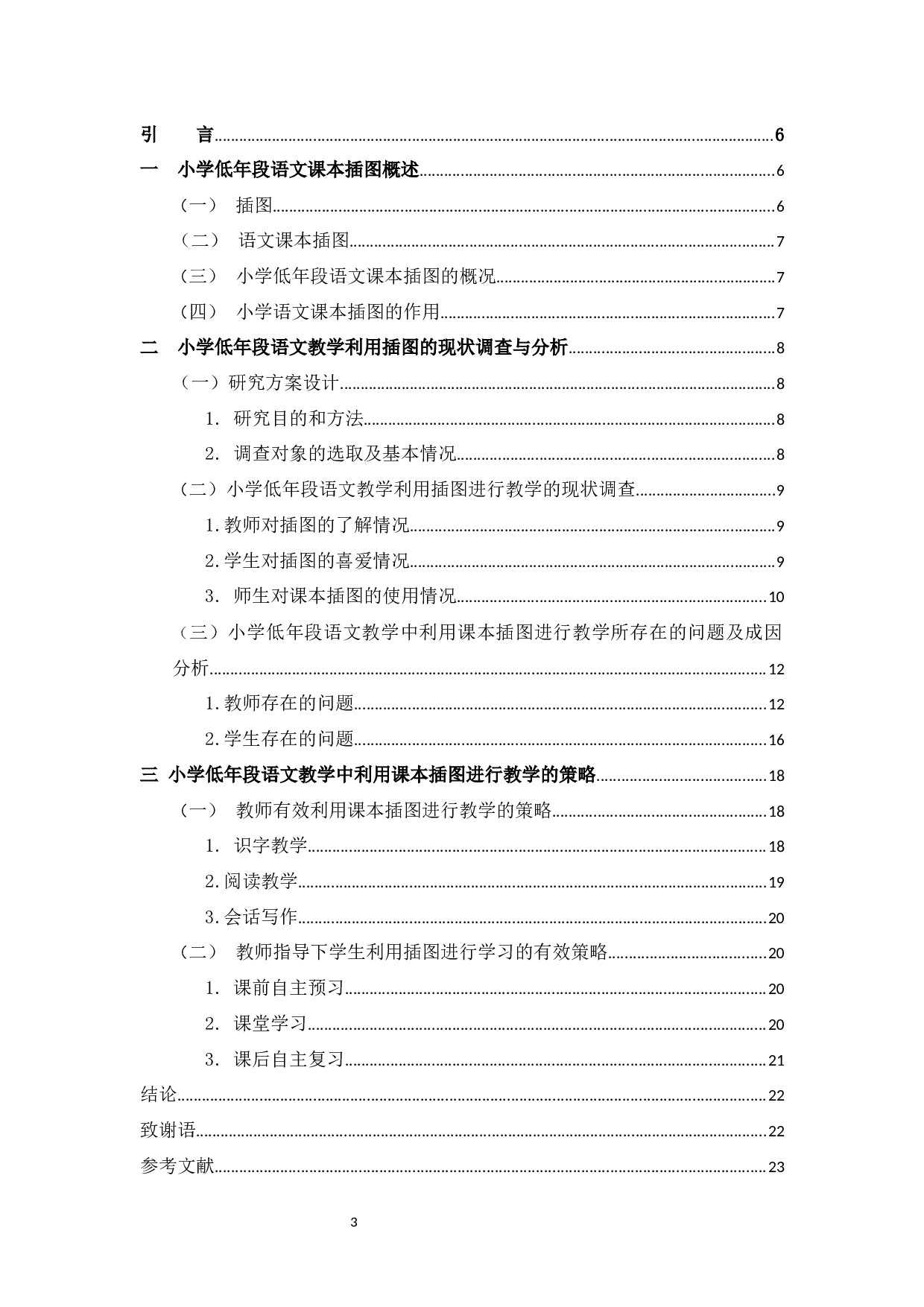 小学低年段语文课本插图的使用策略研究.docx 第3页