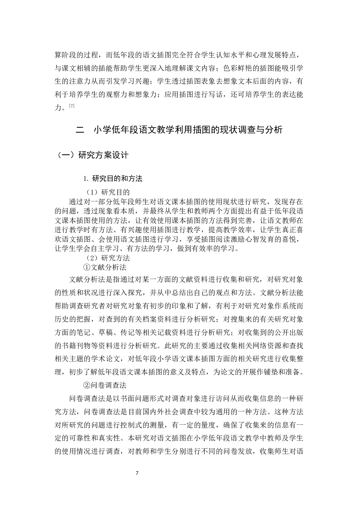 小学低年段语文课本插图的使用策略研究.docx 第7页