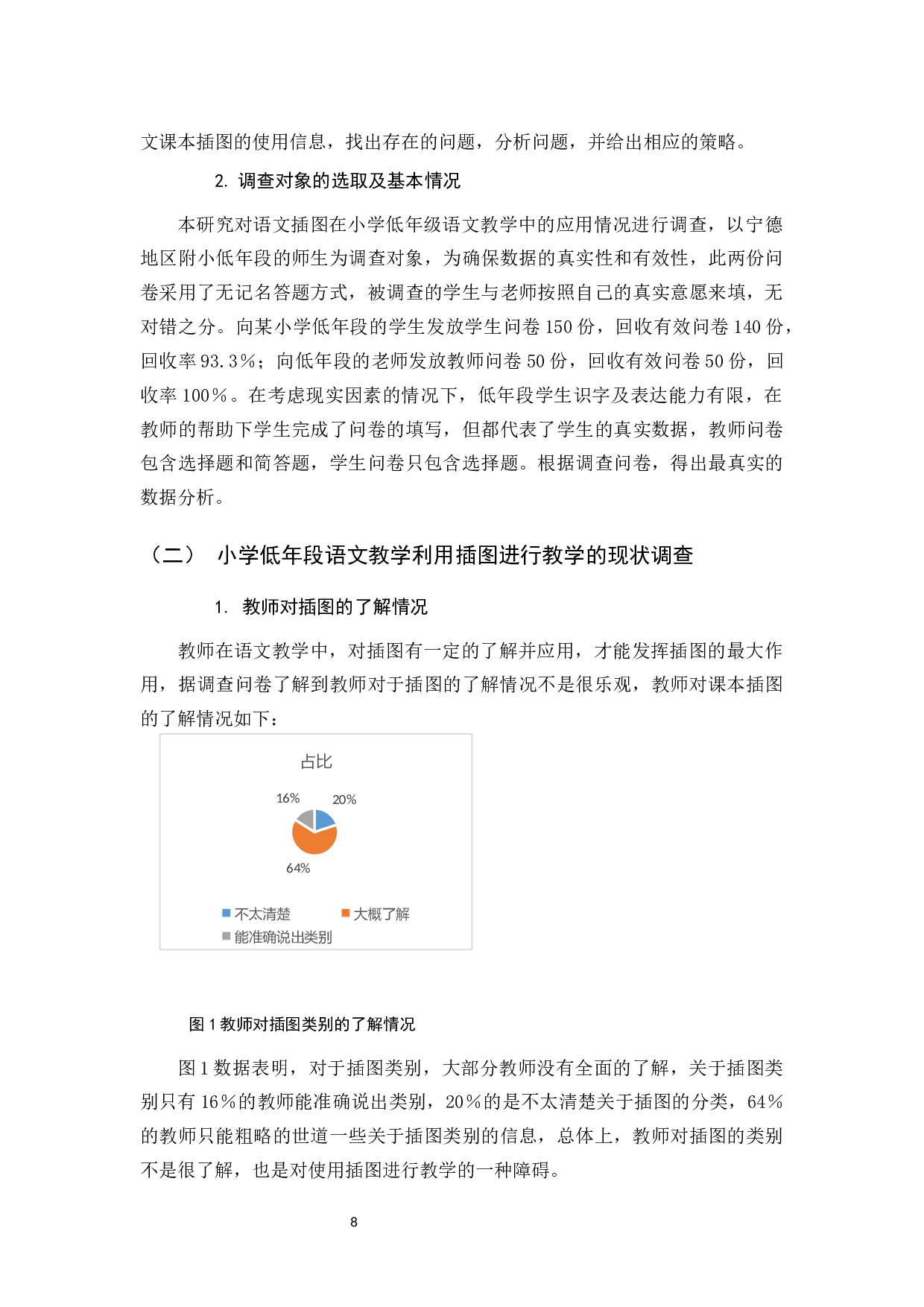 小学低年段语文课本插图的使用策略研究.docx 第8页