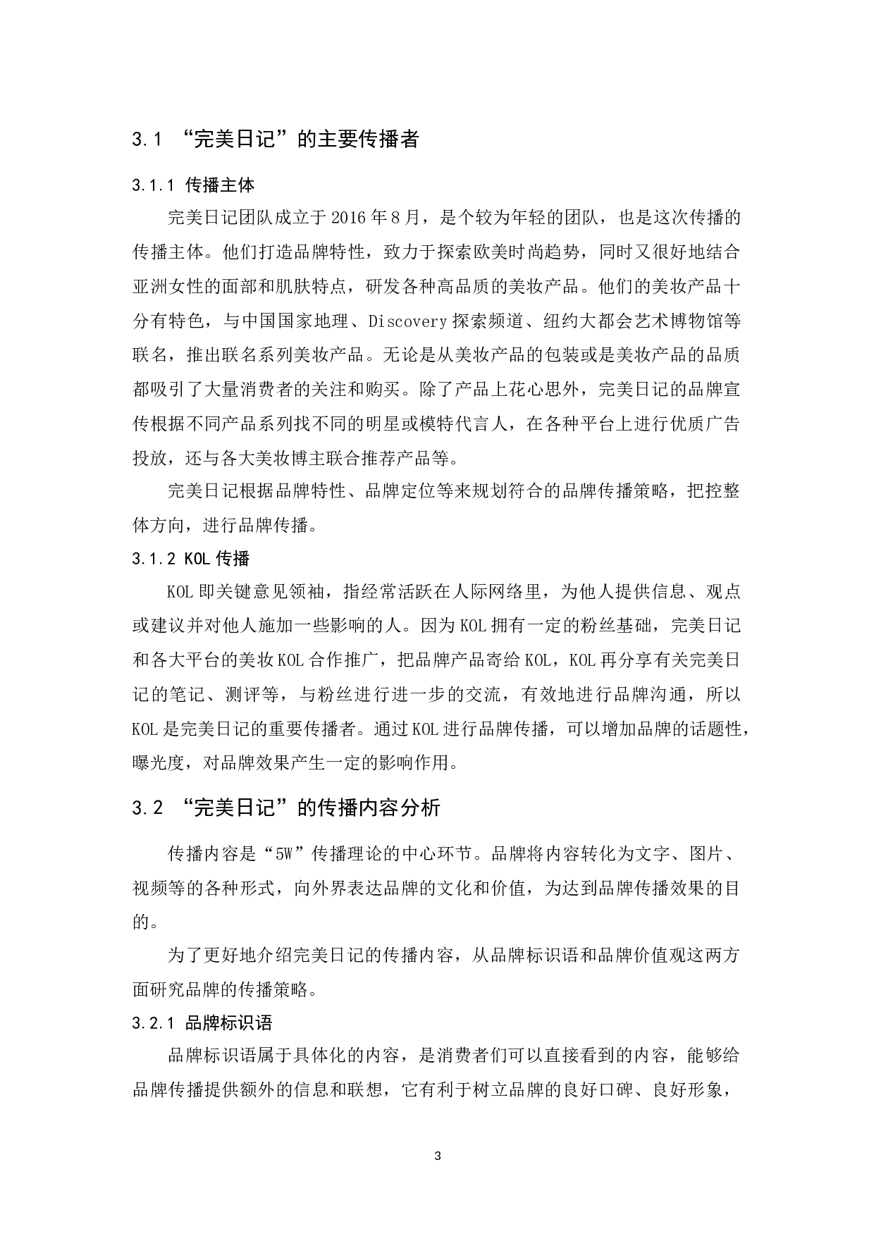 国产美妆&ldquo;完美日记&rdquo;的品牌传播策略研究-11622字.docx 第7页