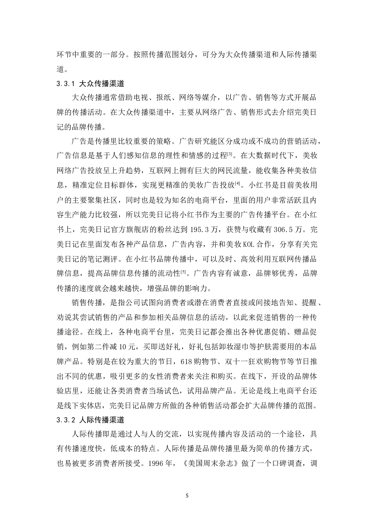 国产美妆&ldquo;完美日记&rdquo;的品牌传播策略研究-11622字.docx 第9页