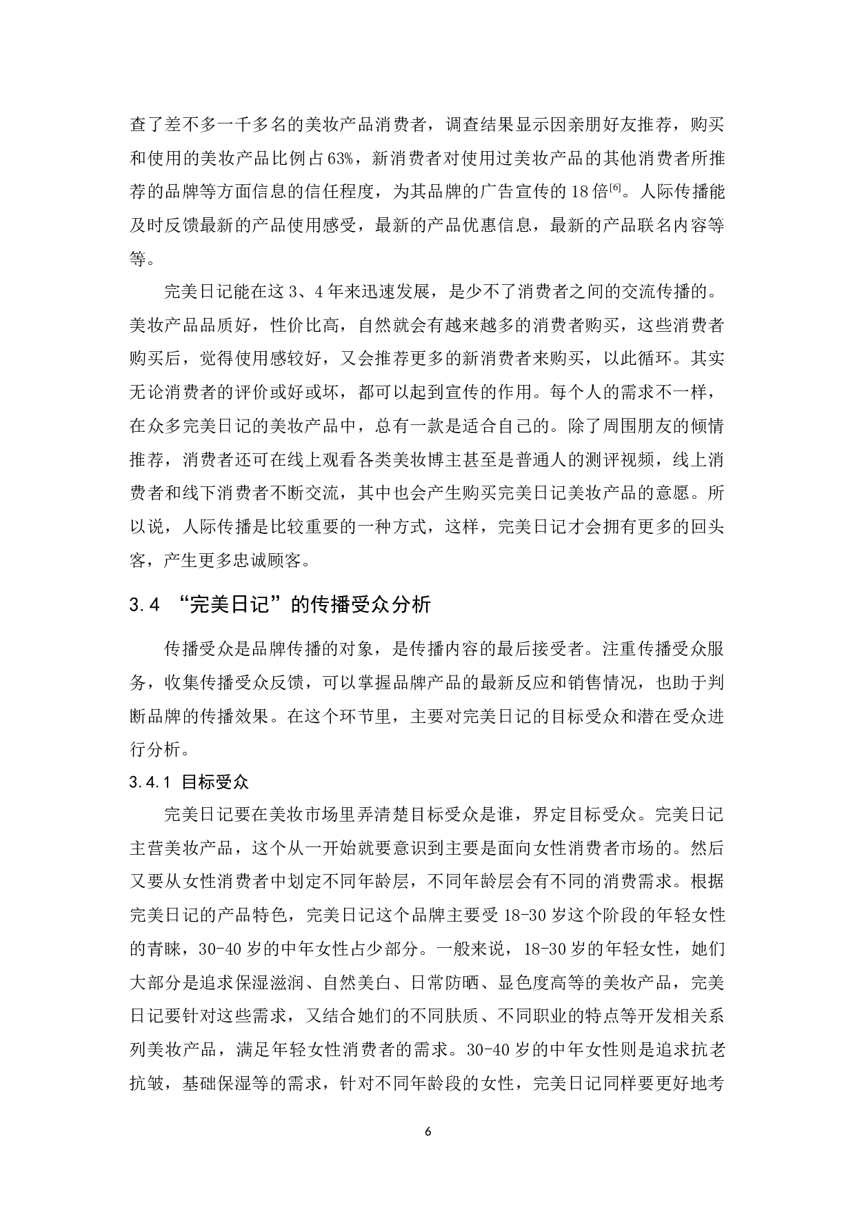 国产美妆&ldquo;完美日记&rdquo;的品牌传播策略研究-11622字.docx 第10页