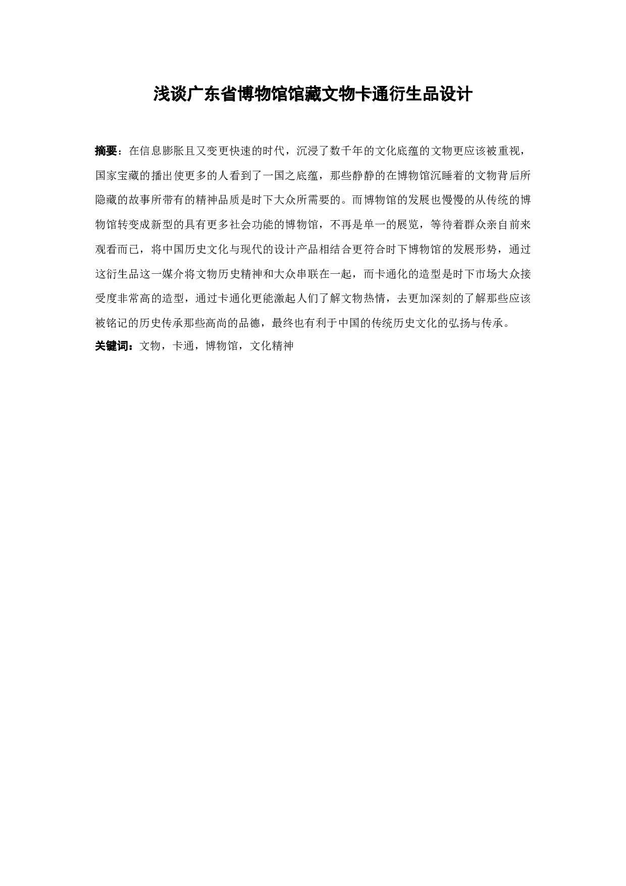 浅谈广东省博物馆馆藏文物卡通衍生品设计-10238字.docx 第1页