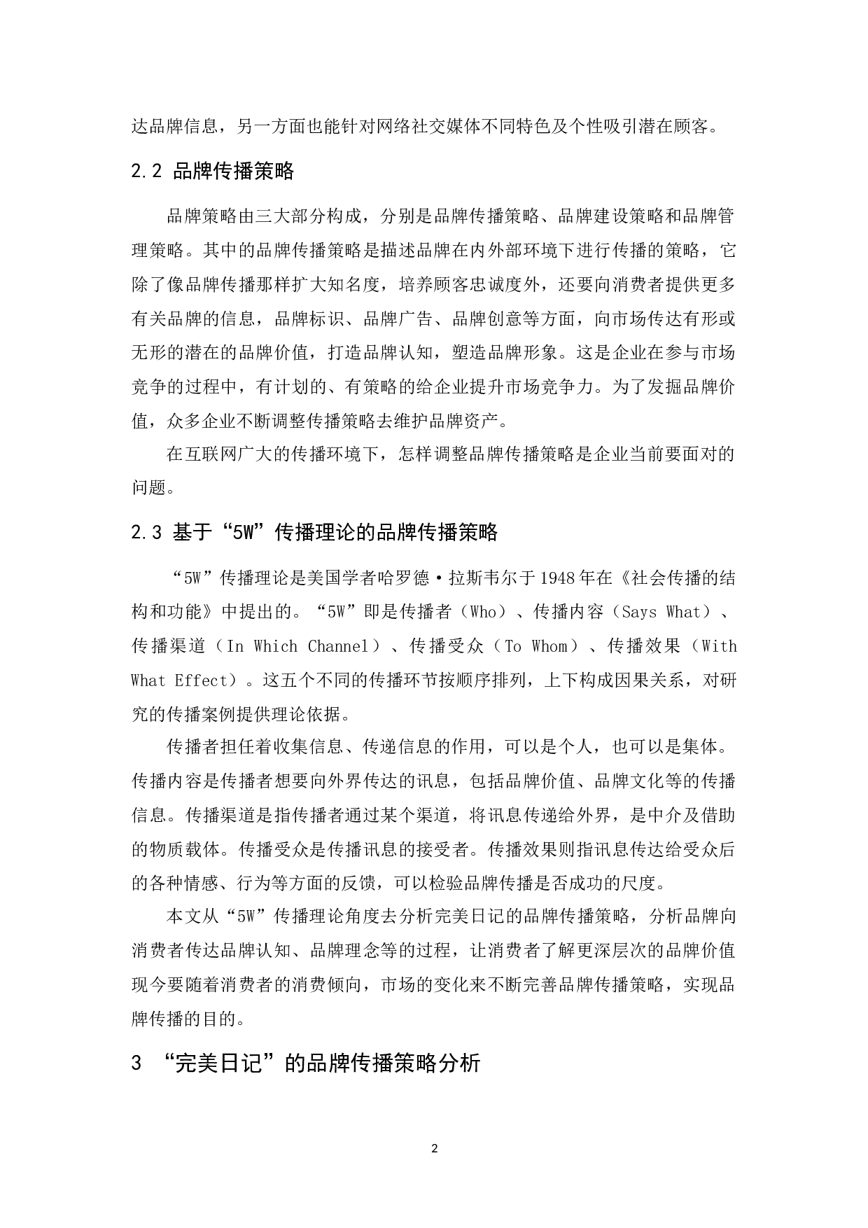 国产美妆&ldquo;完美日记&rdquo;的品牌传播策略研究-11622字.docx 第6页