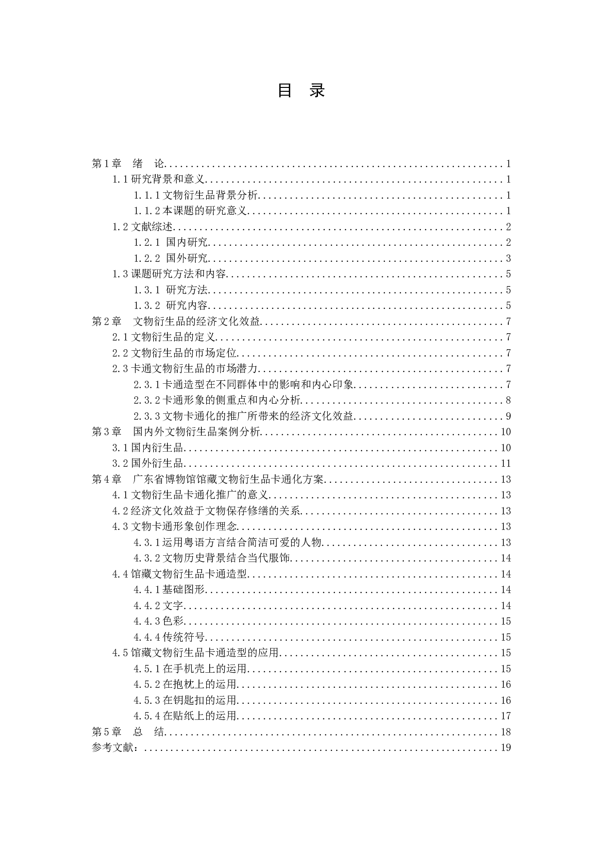 浅谈广东省博物馆馆藏文物卡通衍生品设计-10238字.docx 第4页