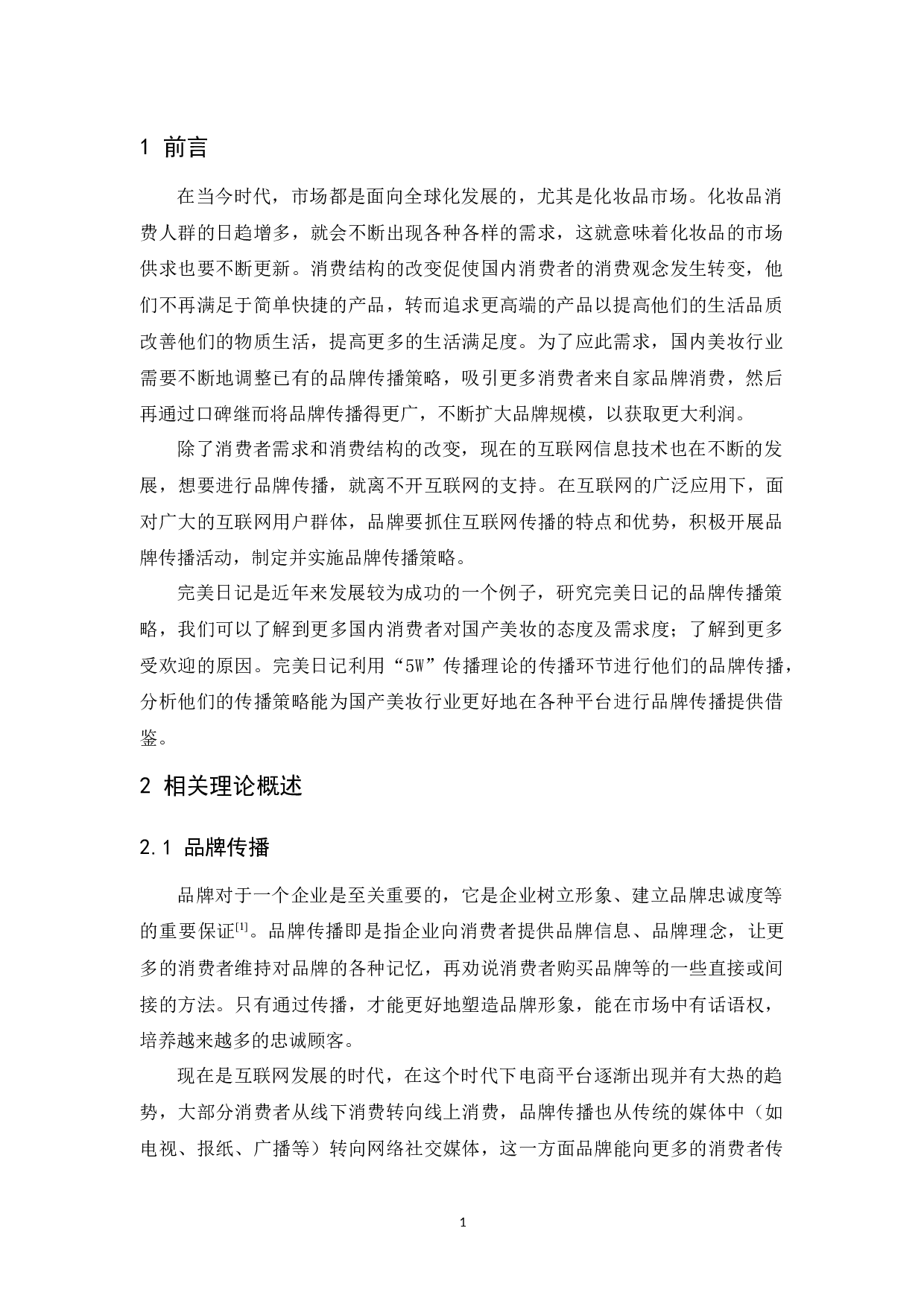 国产美妆&ldquo;完美日记&rdquo;的品牌传播策略研究-11622字.docx 第5页