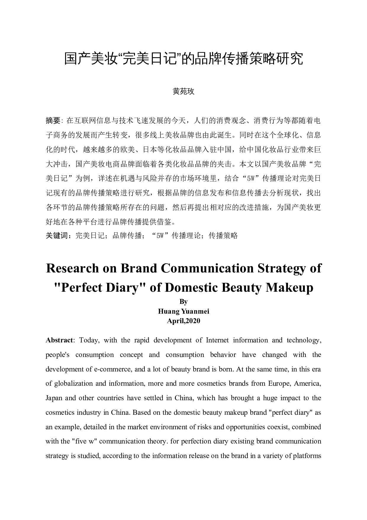 国产美妆&ldquo;完美日记&rdquo;的品牌传播策略研究-11622字.docx 第3页