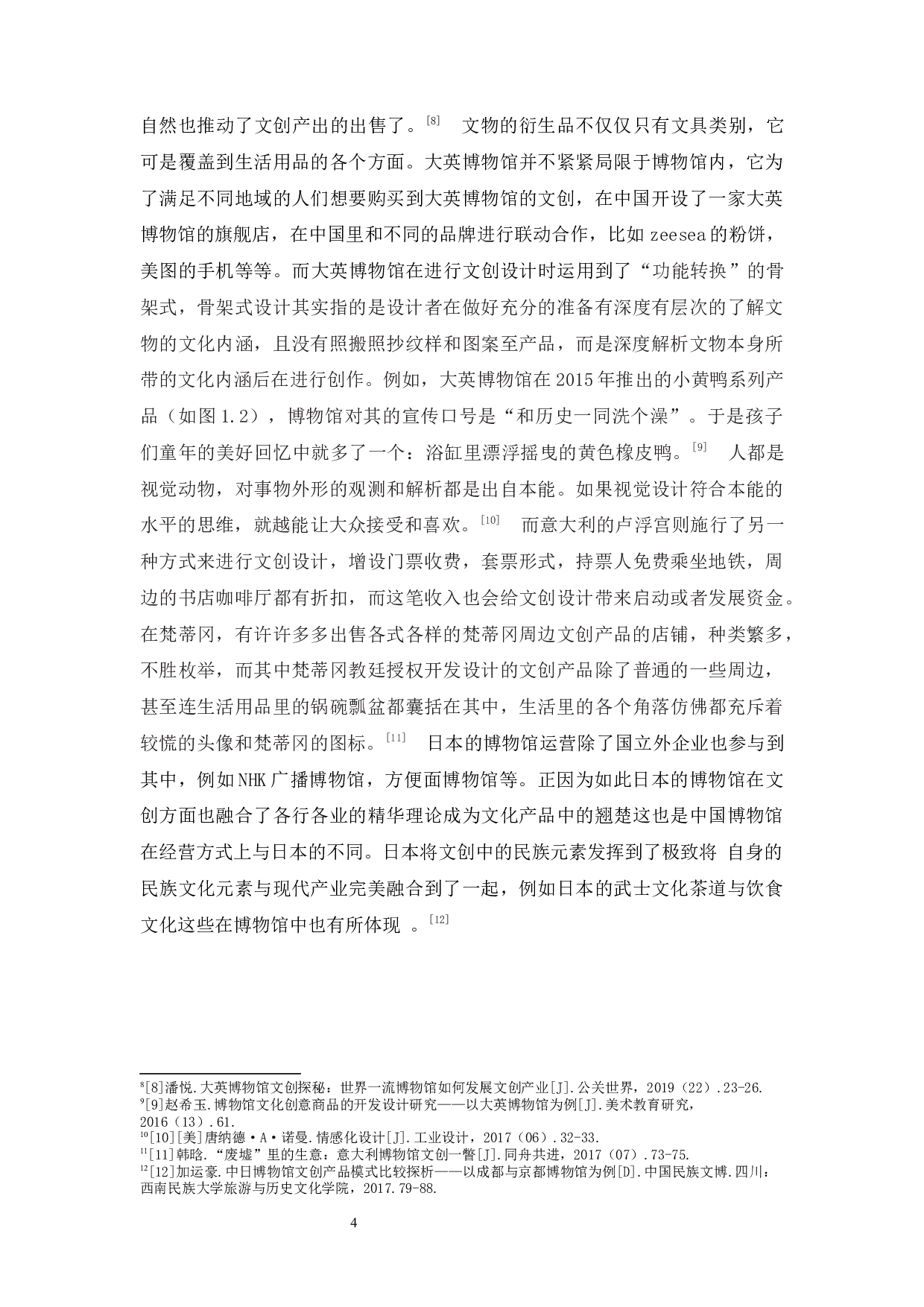 浅谈广东省博物馆馆藏文物卡通衍生品设计-10238字.docx 第9页