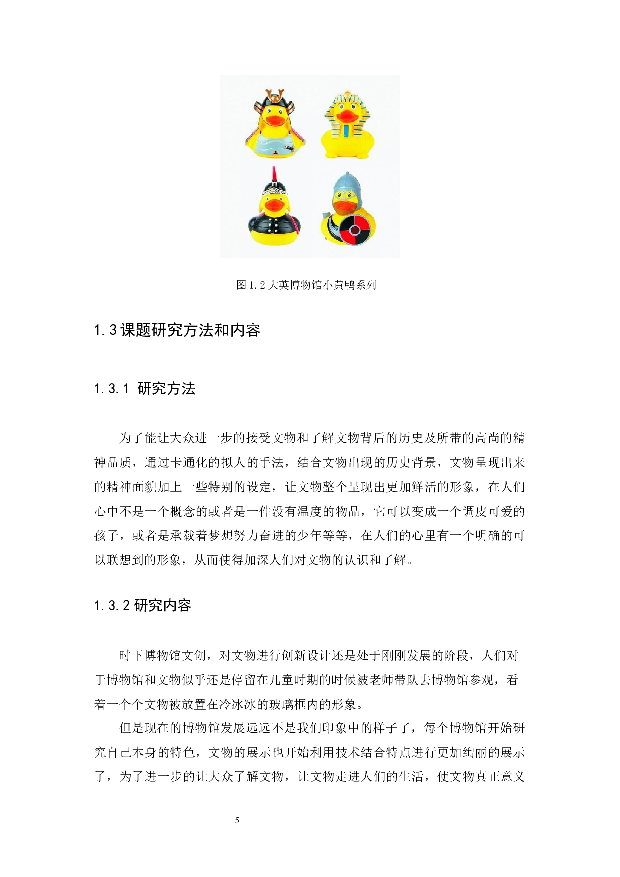 浅谈广东省博物馆馆藏文物卡通衍生品设计-10238字.docx 第10页