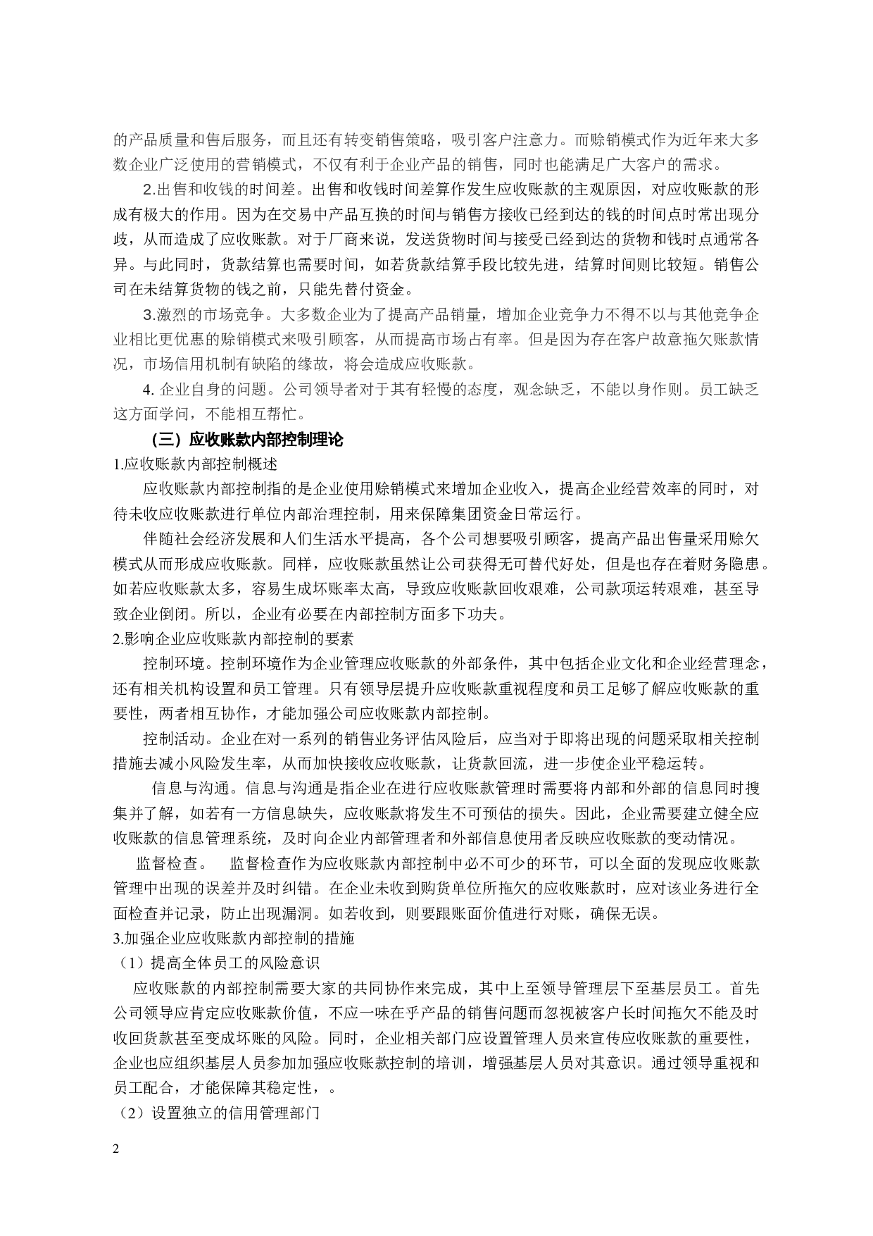 信息化环境下企业应收账款的控制和管理-8547字.docx 第4页
