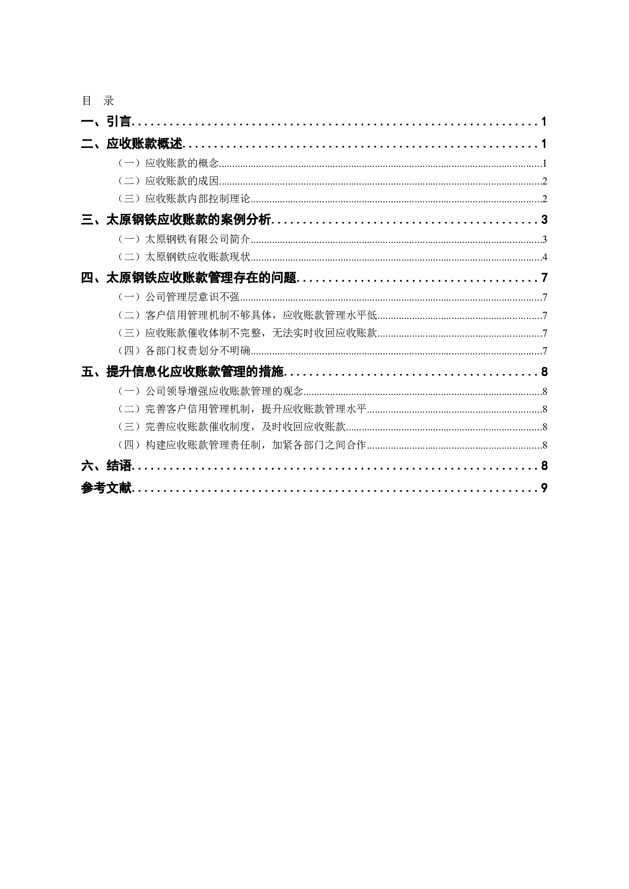 信息化环境下企业应收账款的控制和管理-8547字.docx 第2页