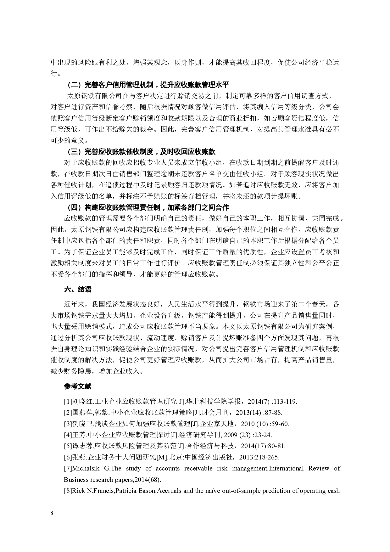 信息化环境下企业应收账款的控制和管理-8547字.docx 第10页