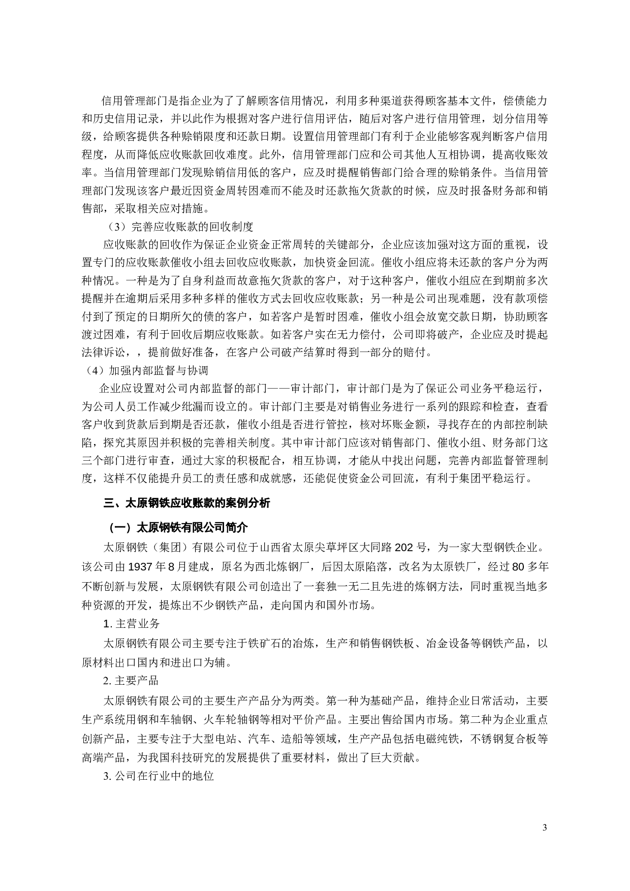 信息化环境下企业应收账款的控制和管理-8547字.docx 第5页