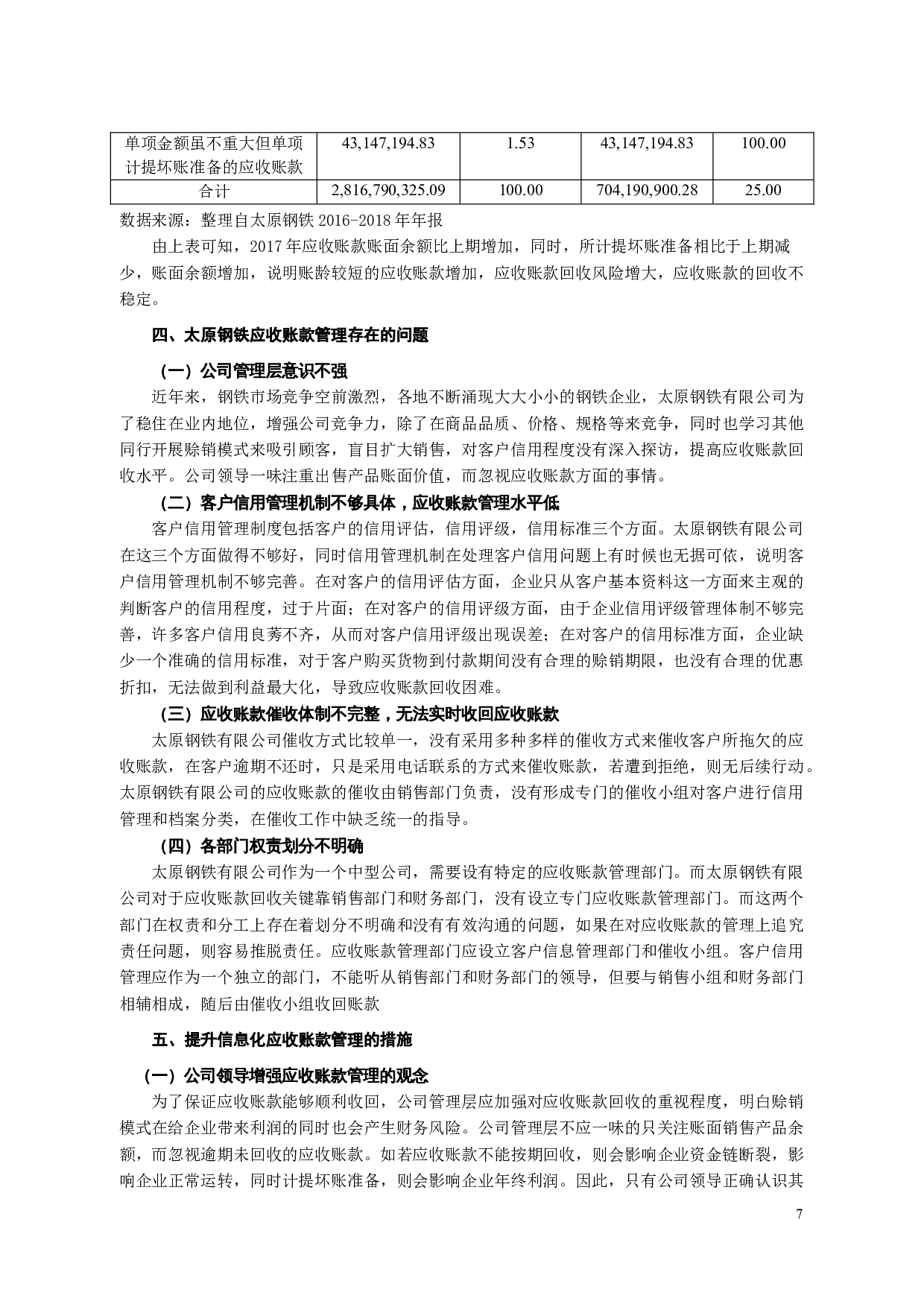 信息化环境下企业应收账款的控制和管理-8547字.docx 第9页