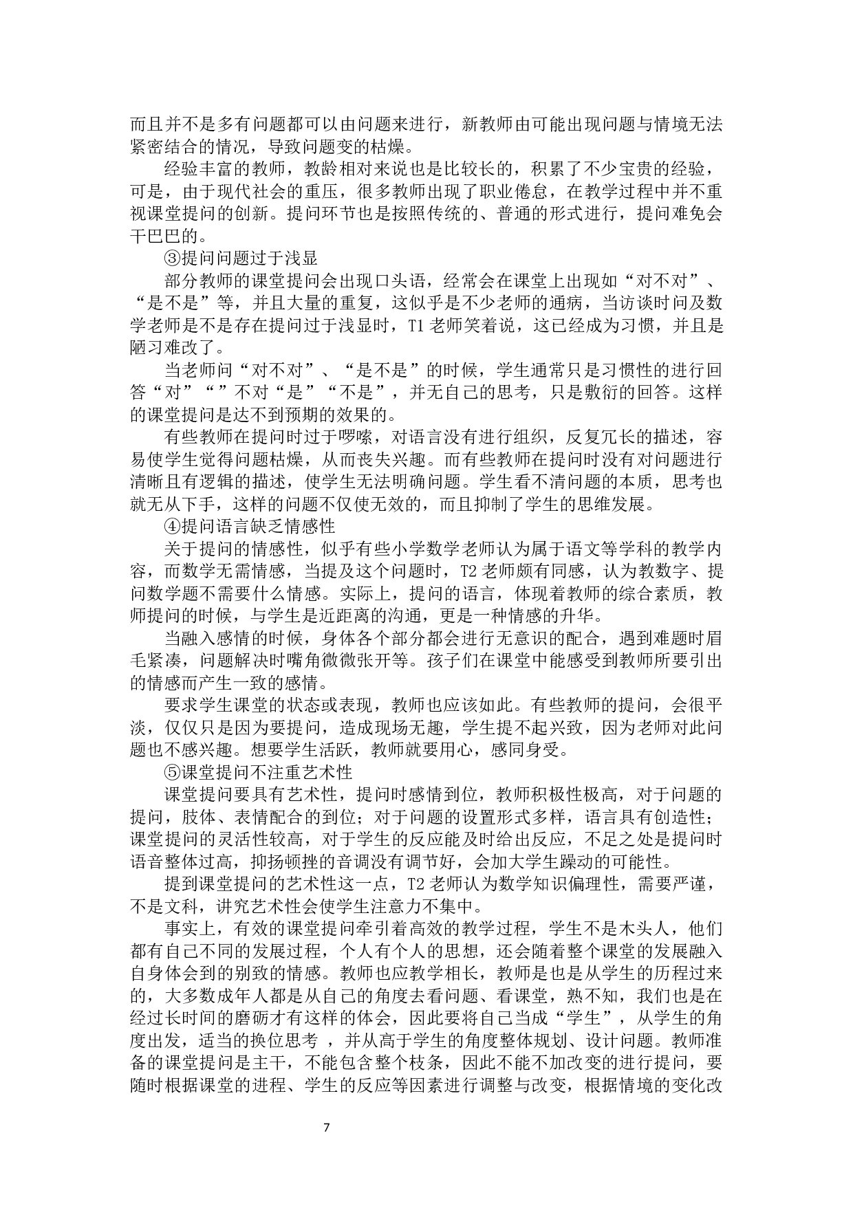 小学数学课堂提问的有效性研究.docx 第10页