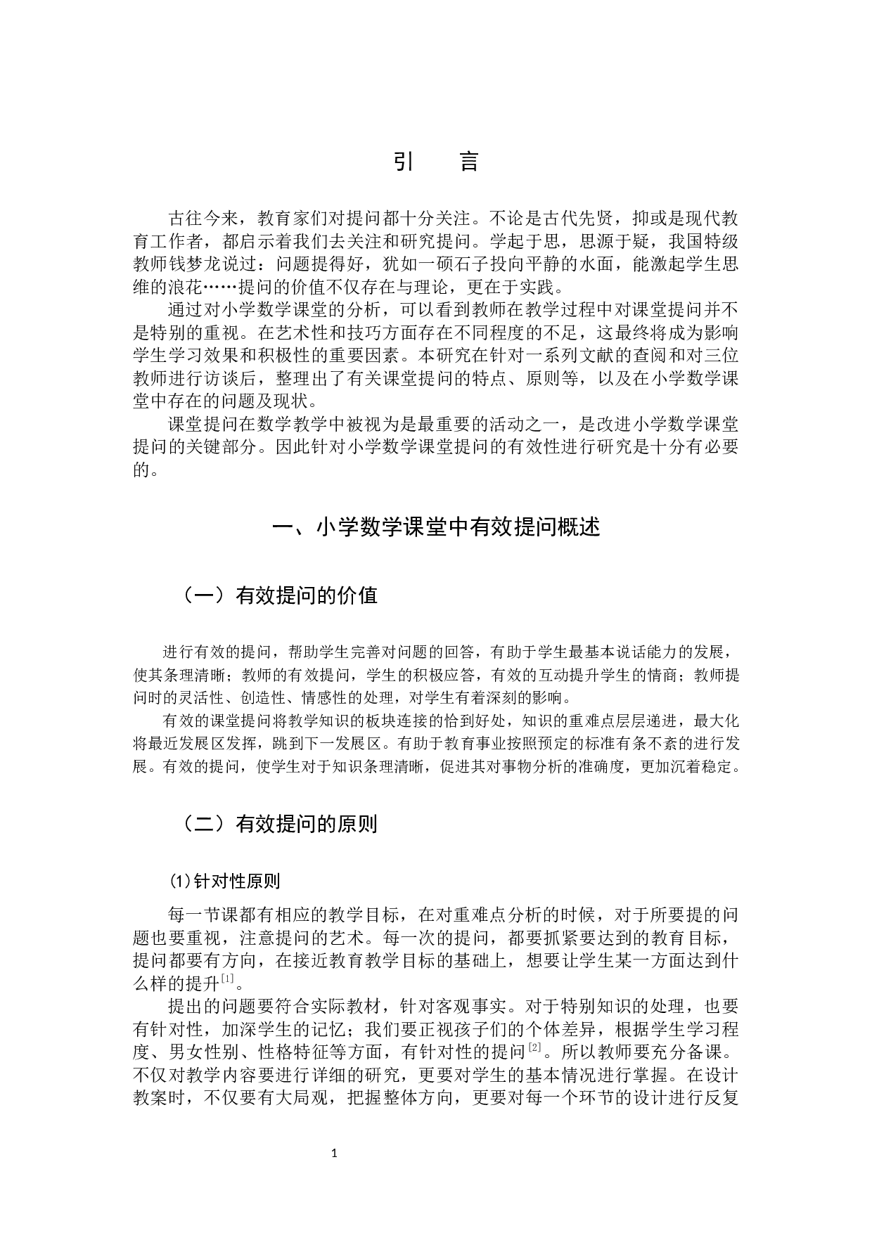 小学数学课堂提问的有效性研究.docx 第4页