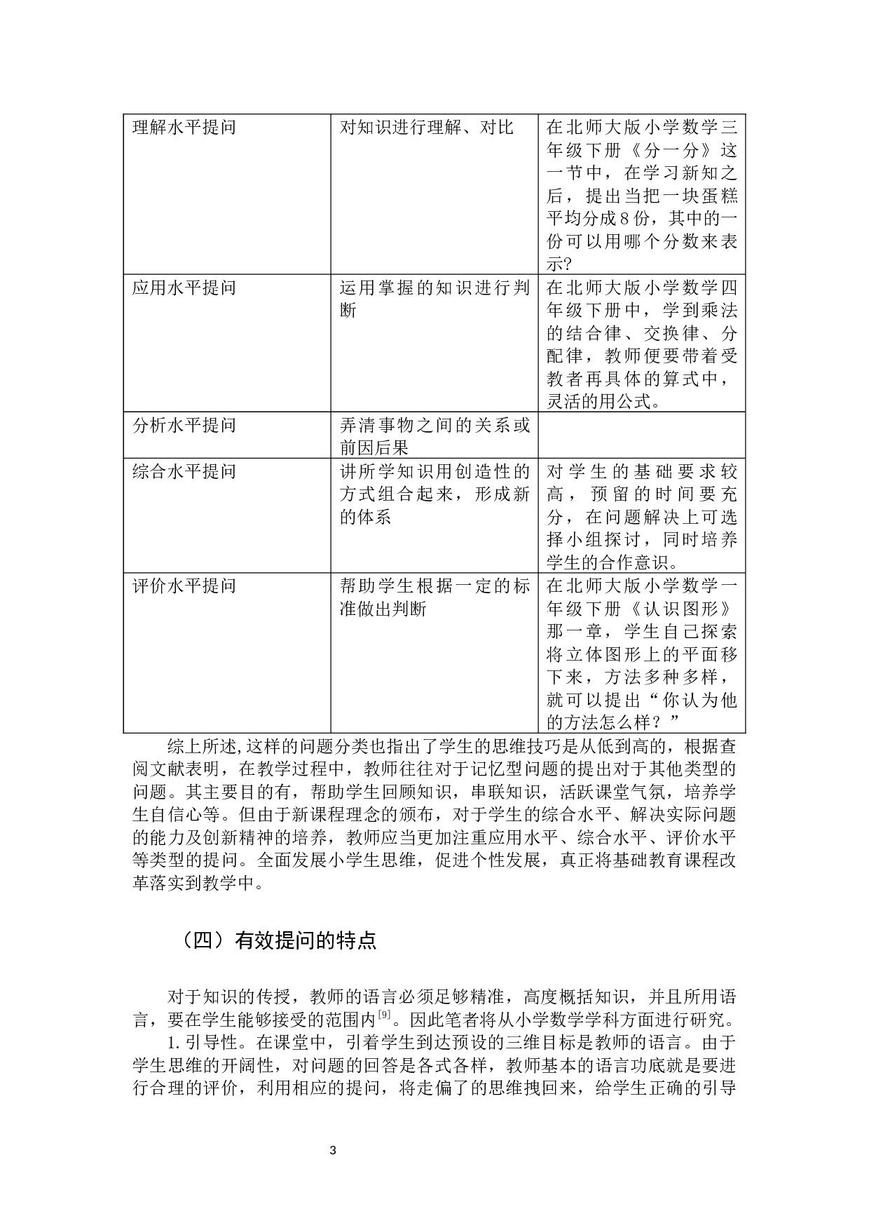 小学数学课堂提问的有效性研究.docx 第6页