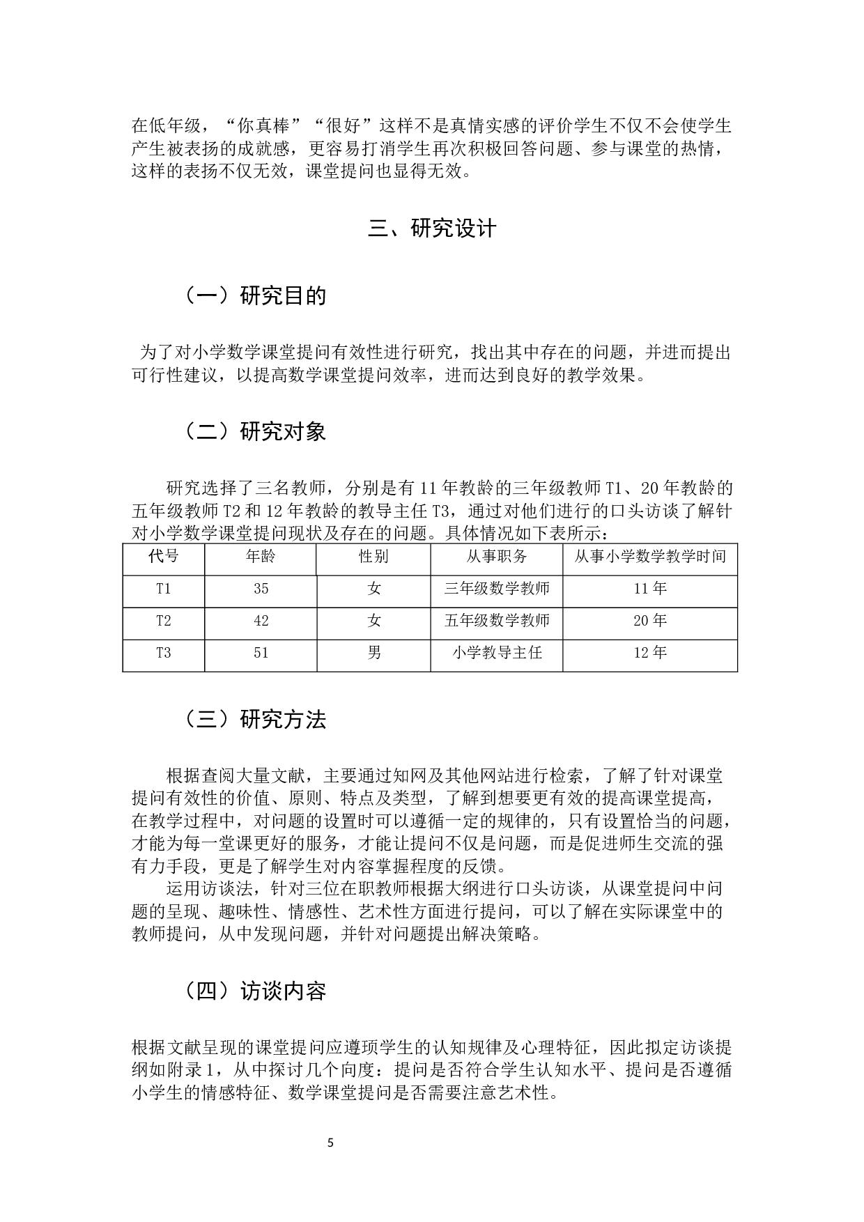 小学数学课堂提问的有效性研究.docx 第8页