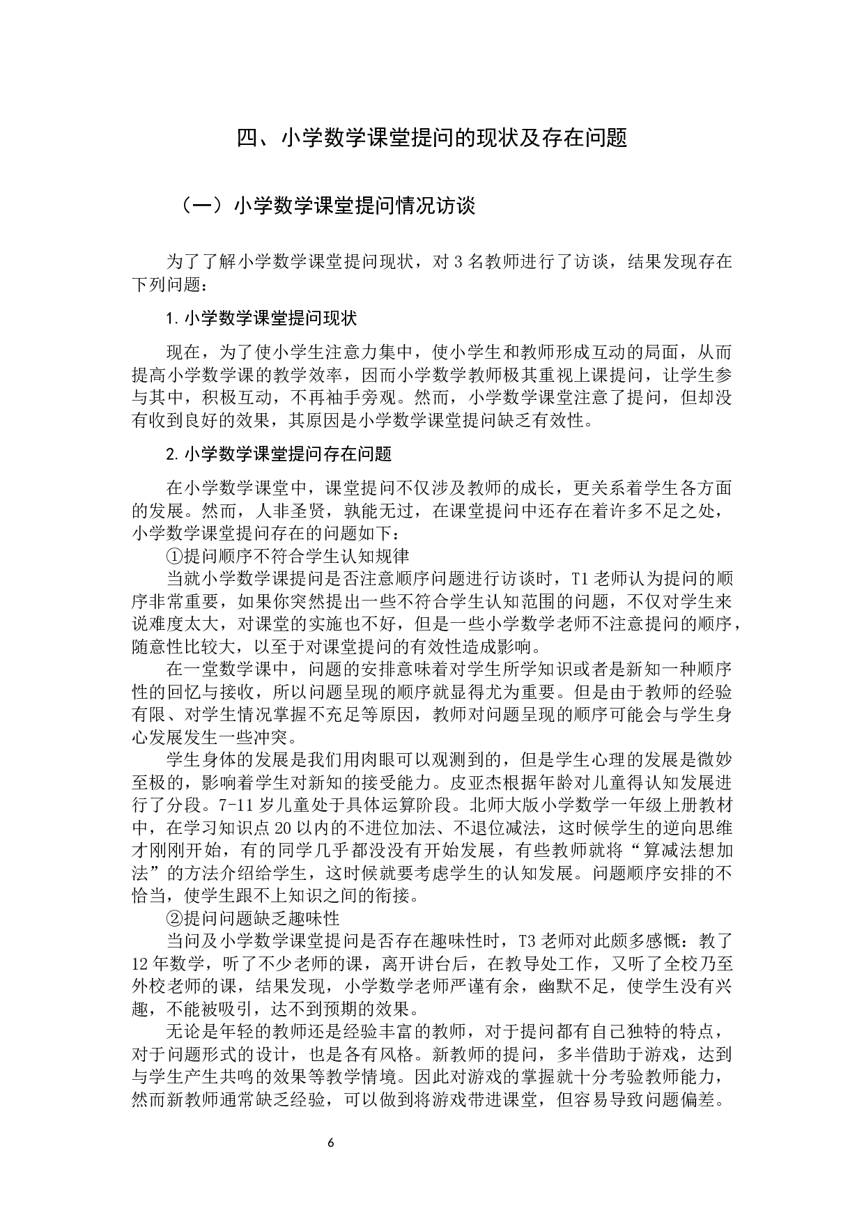 小学数学课堂提问的有效性研究.docx 第9页