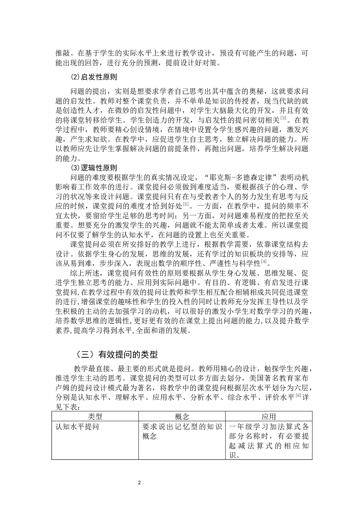 小学数学课堂提问的有效性研究.docx 第5页