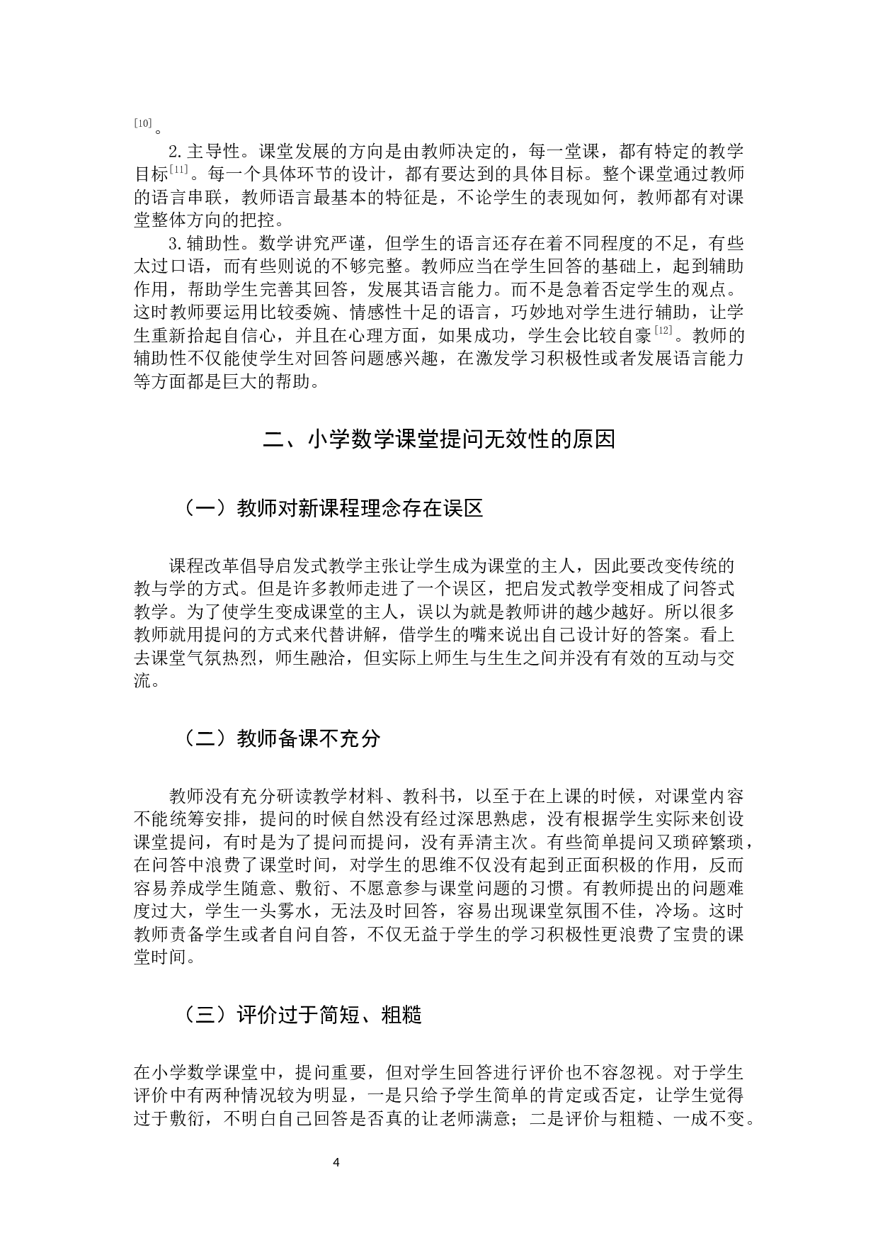 小学数学课堂提问的有效性研究.docx 第7页