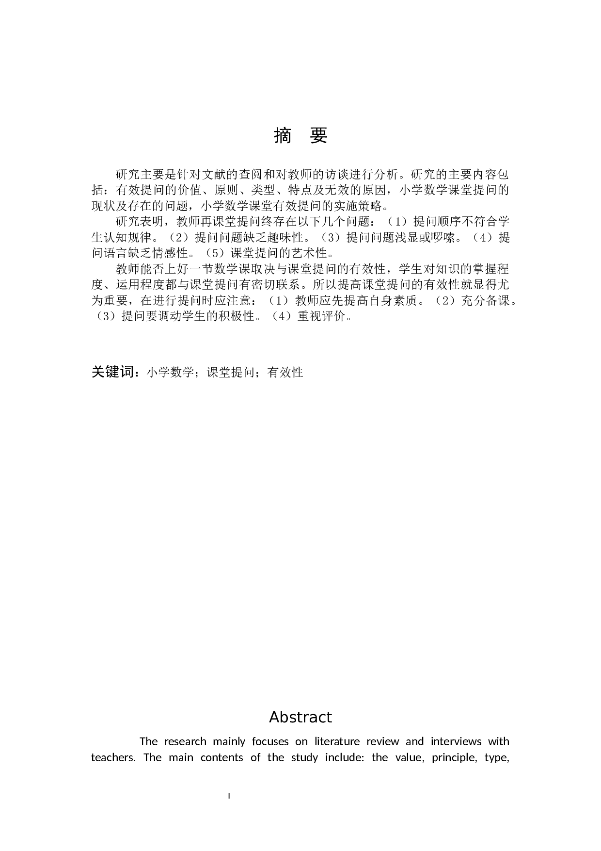 小学数学课堂提问的有效性研究.docx 第1页