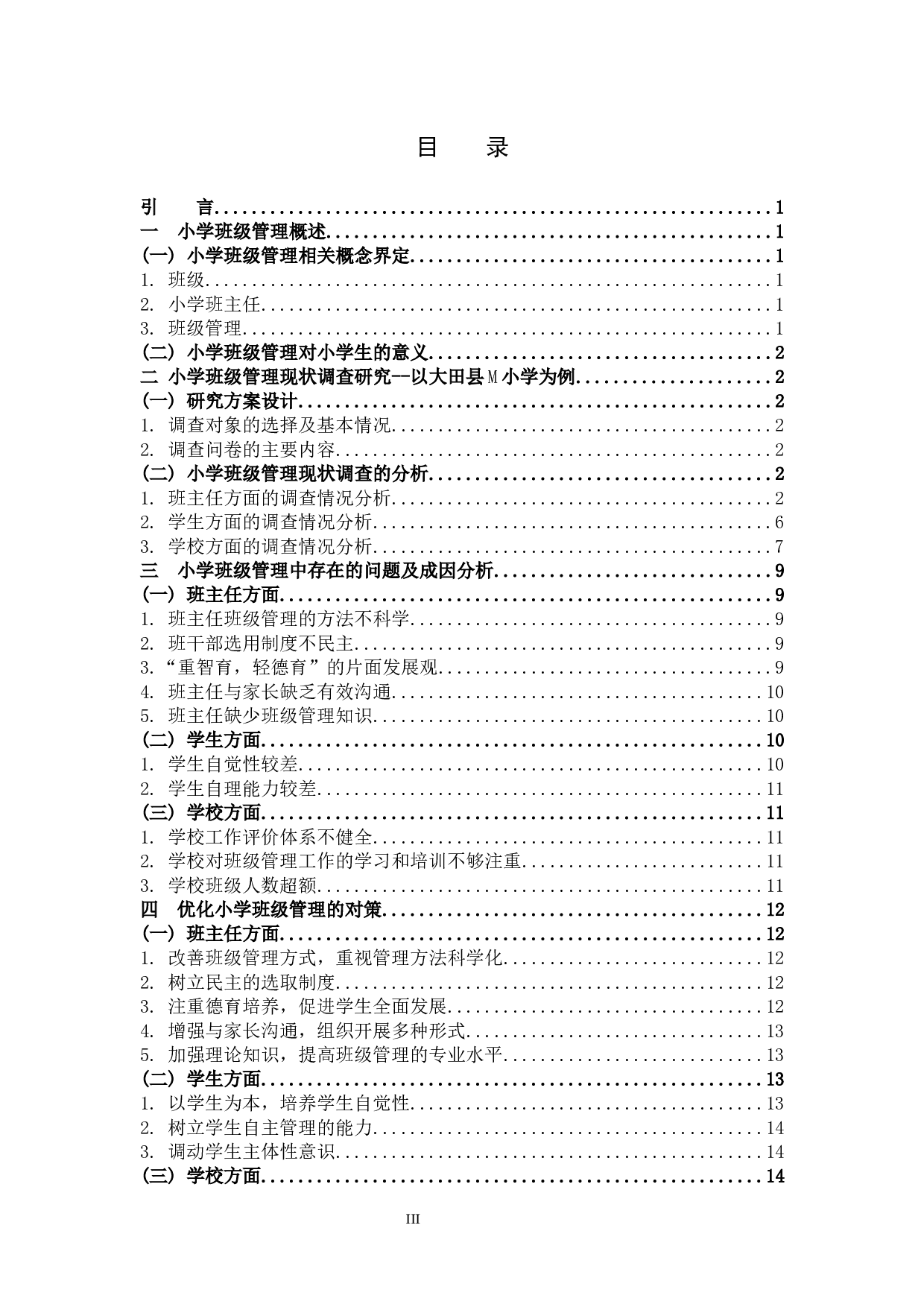 小学班级管理中的问题及对策.docx 第3页