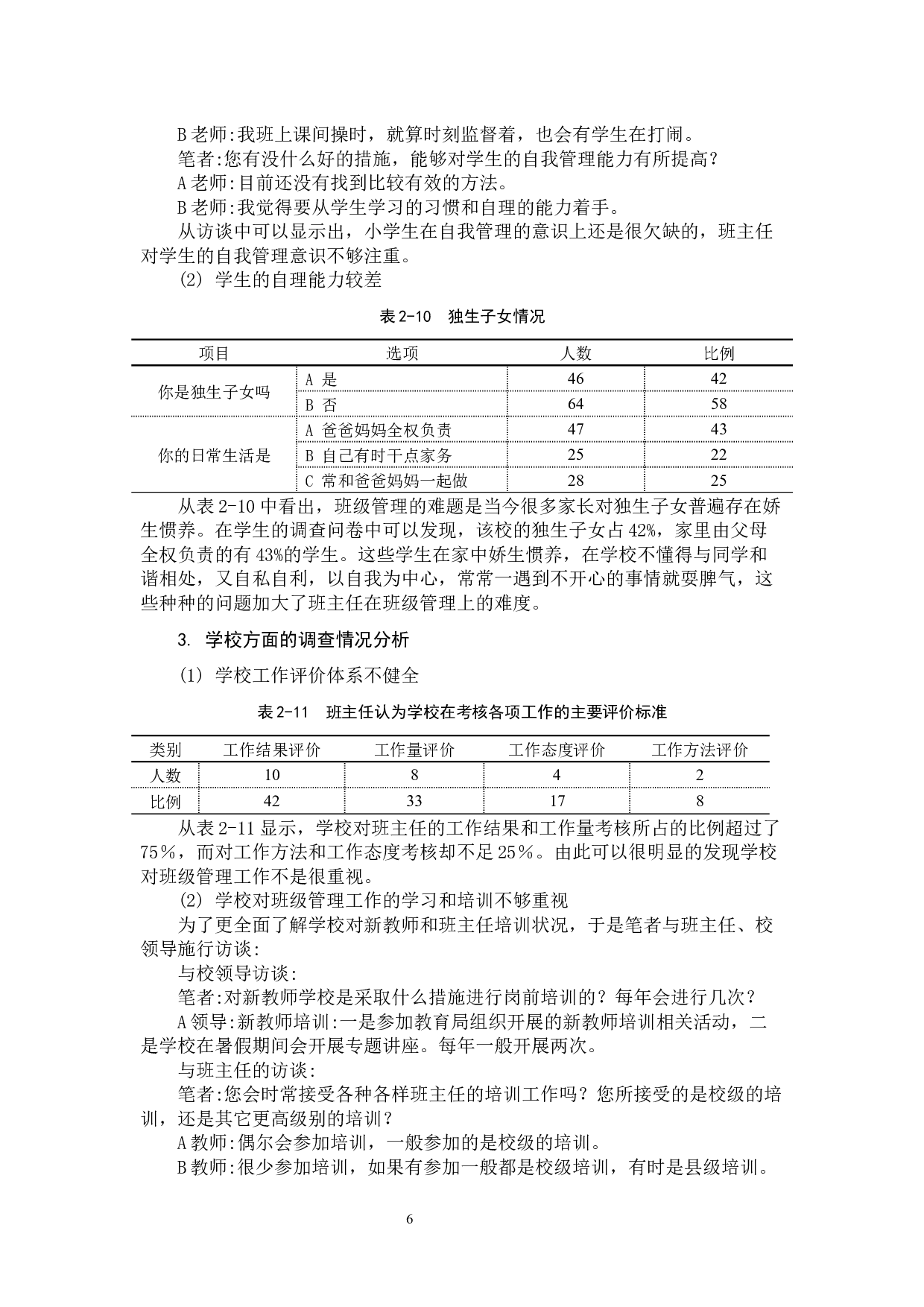 小学班级管理中的问题及对策.docx 第10页